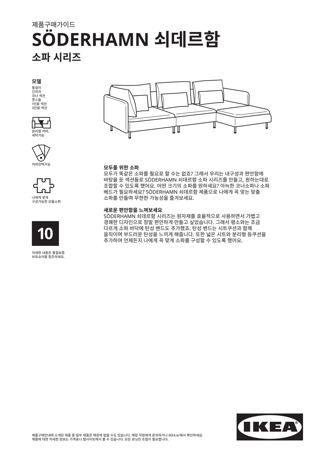 IKEA South Korea Korean SÖDERHAMN Buying Guide 페이지 1