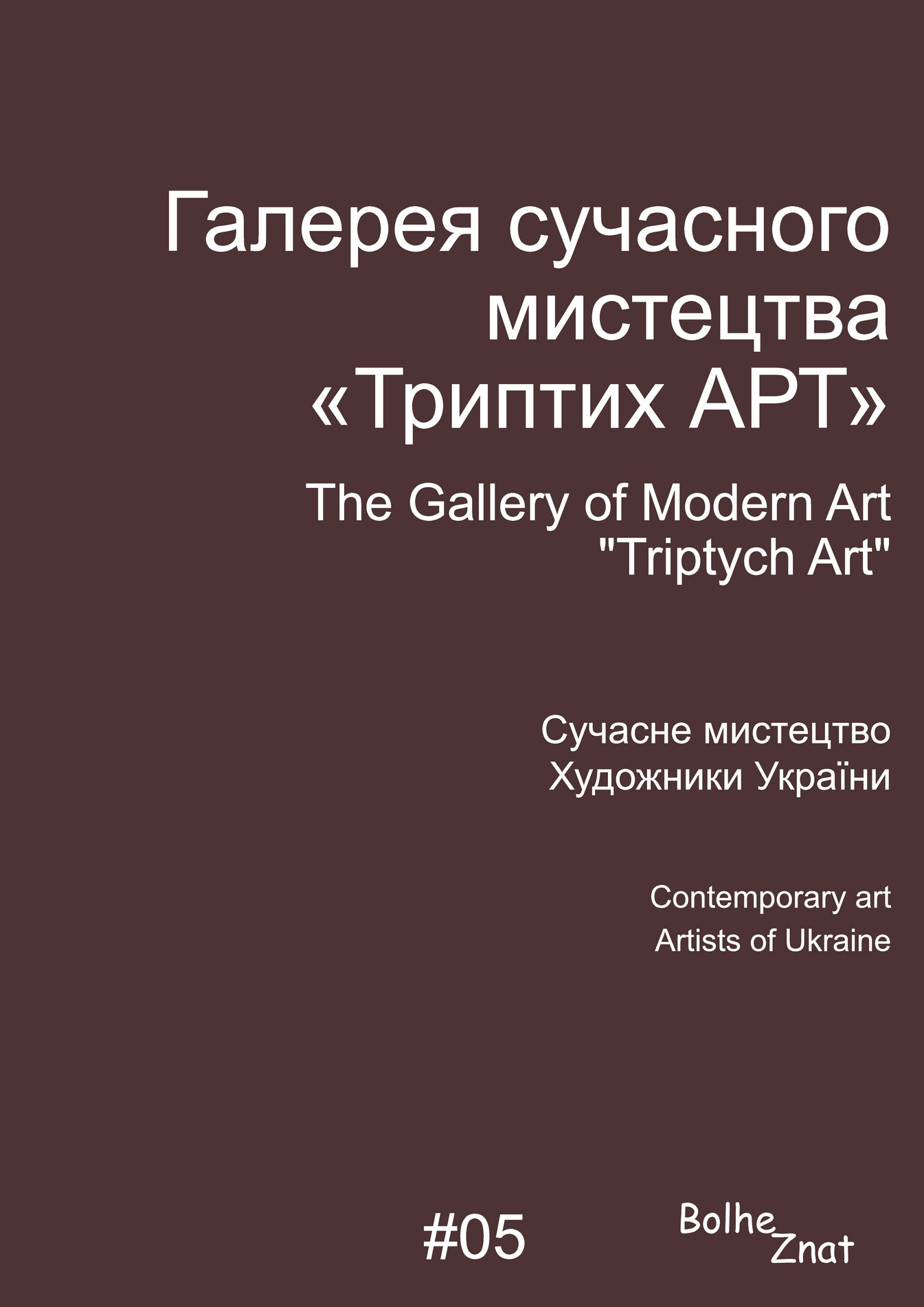 Современное искуство. Художники Украины. Contemporary art. Artists of ...