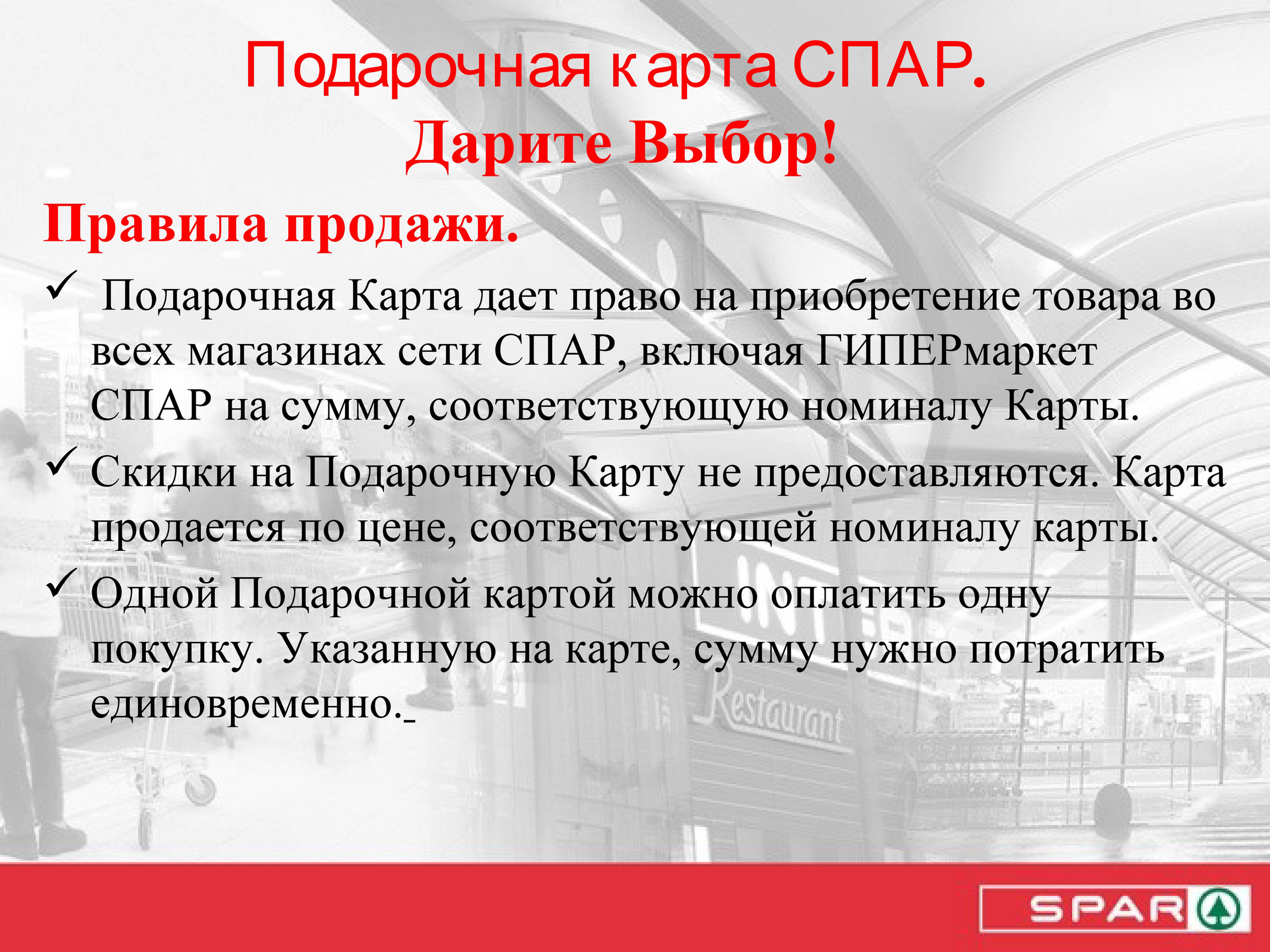 Подарочные карты СПАР - Страница 4 - Created with @Publitas