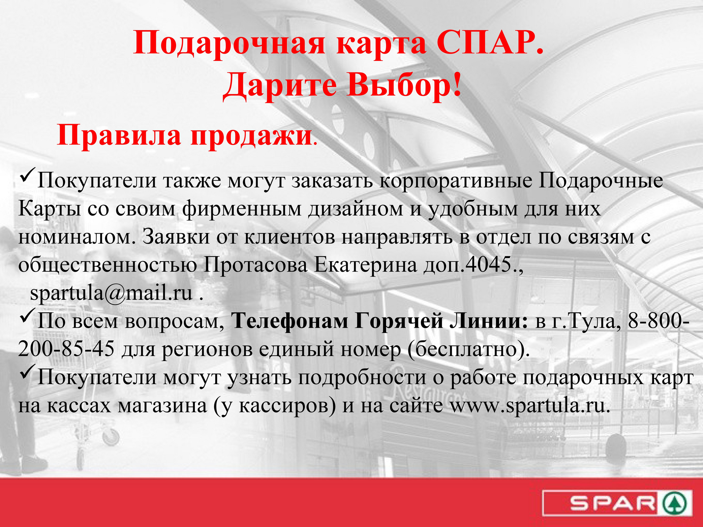 Подарочная карта спар