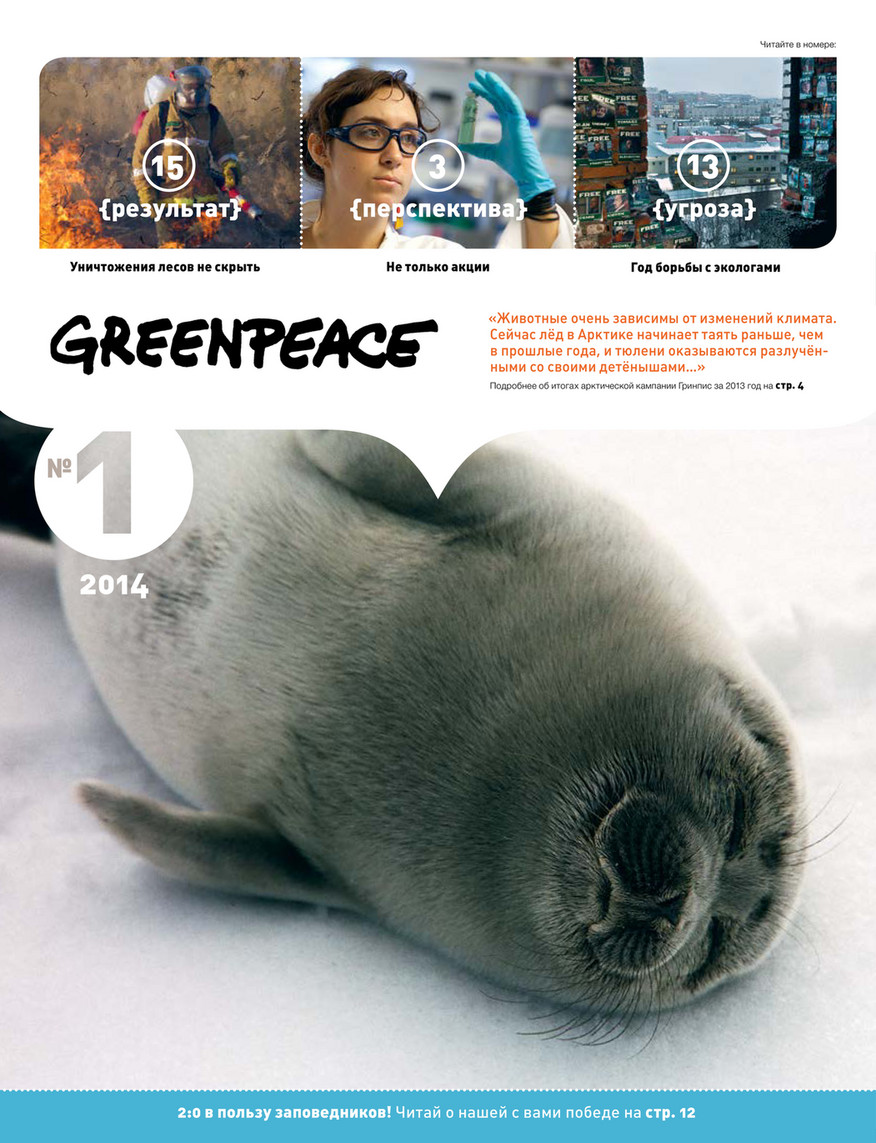 Greenpeace Russia - Информационный бюллетень №1/2014 - Страница 1 - Created  with @Publitas