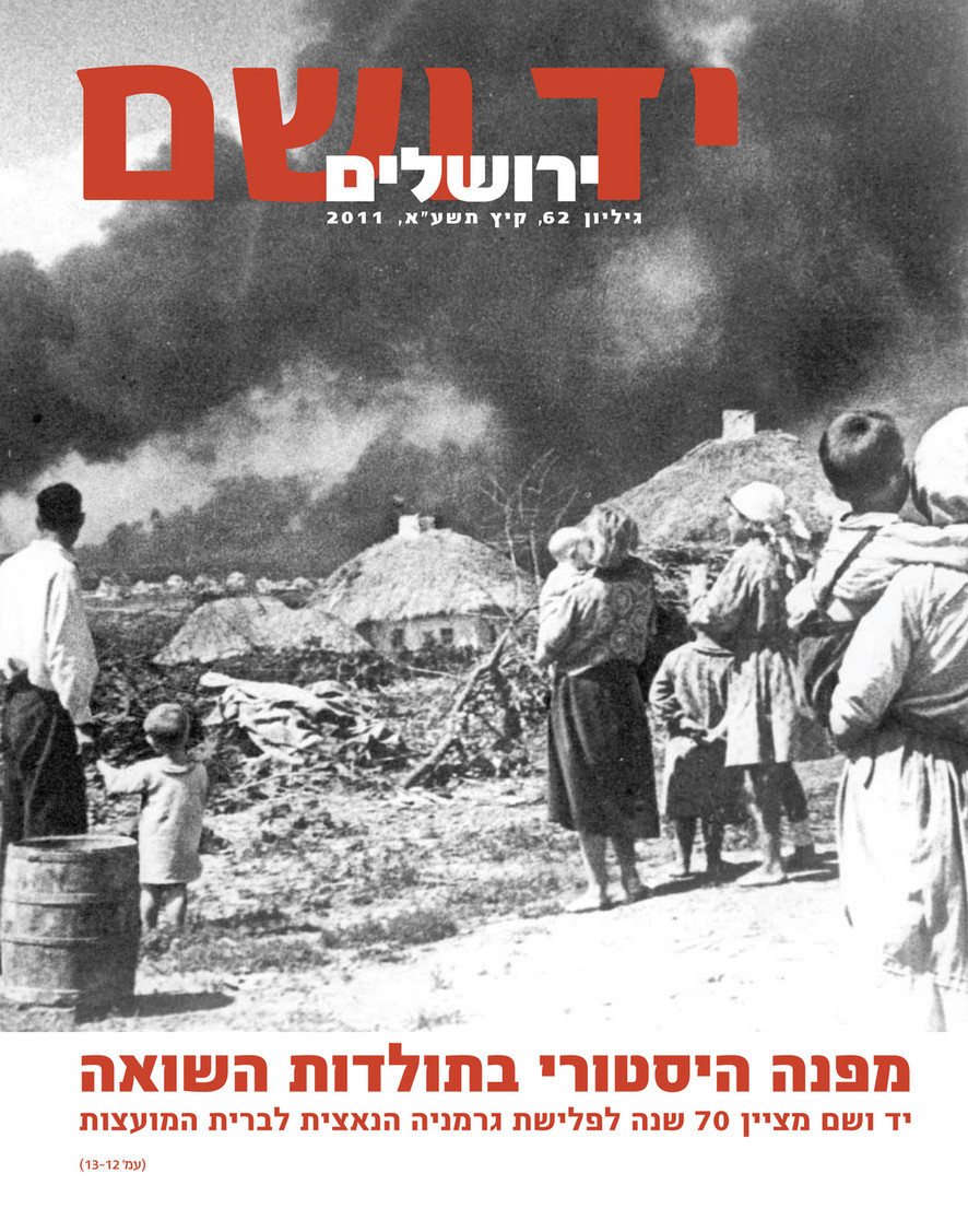 כתב העת "יד ושם - ירושלים", גיליון מס' 62