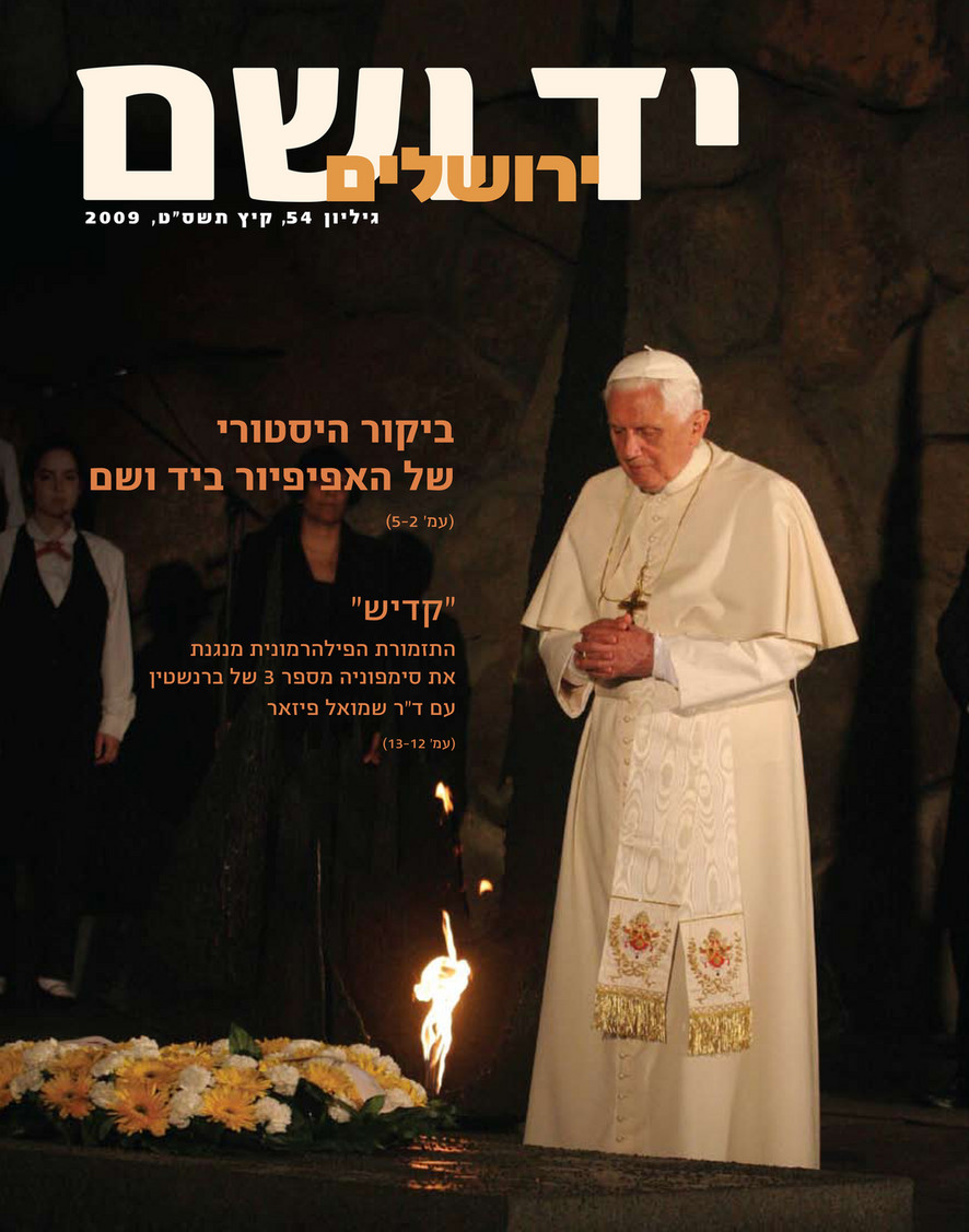 כתב העת "יד ושם - ירושלים", גיליון מס' 54