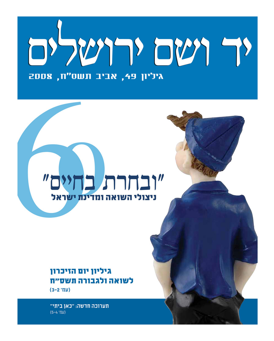 כתב העת "יד ושם - ירושלים", גיליון מס' 49