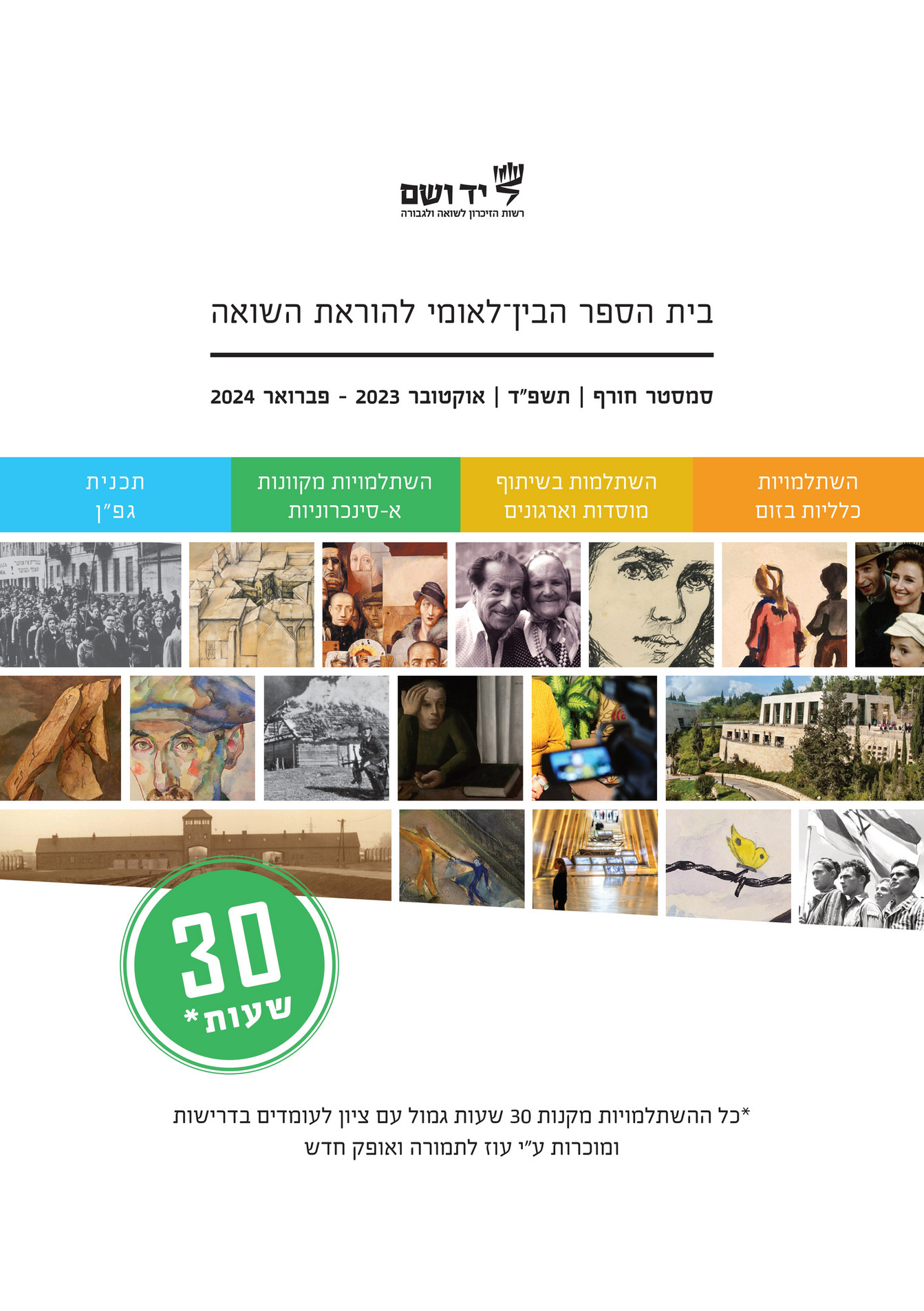 Yad Vashem - 'השתלמויות מורים תשפ"ג סמסטר ב - עמוד 1 - נוצר באמצעות ...