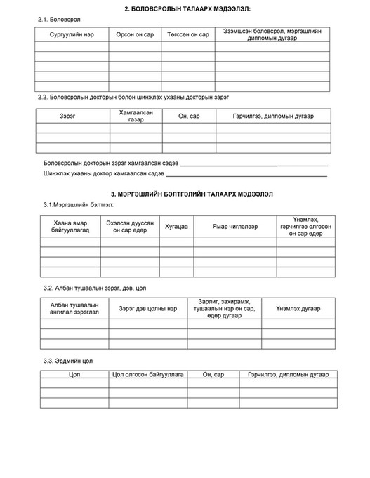 Court - Төрийн албан хаагчийн анкет - Page 2 - Created with Publitas.com