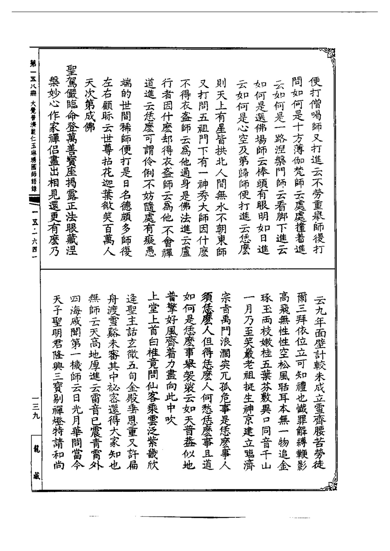 Linhson 1641 此土著述大覺普濟能仁玉琳琇國師語錄七卷 乾隆大藏經158卷 頁面12 13 Created With Publitas Com