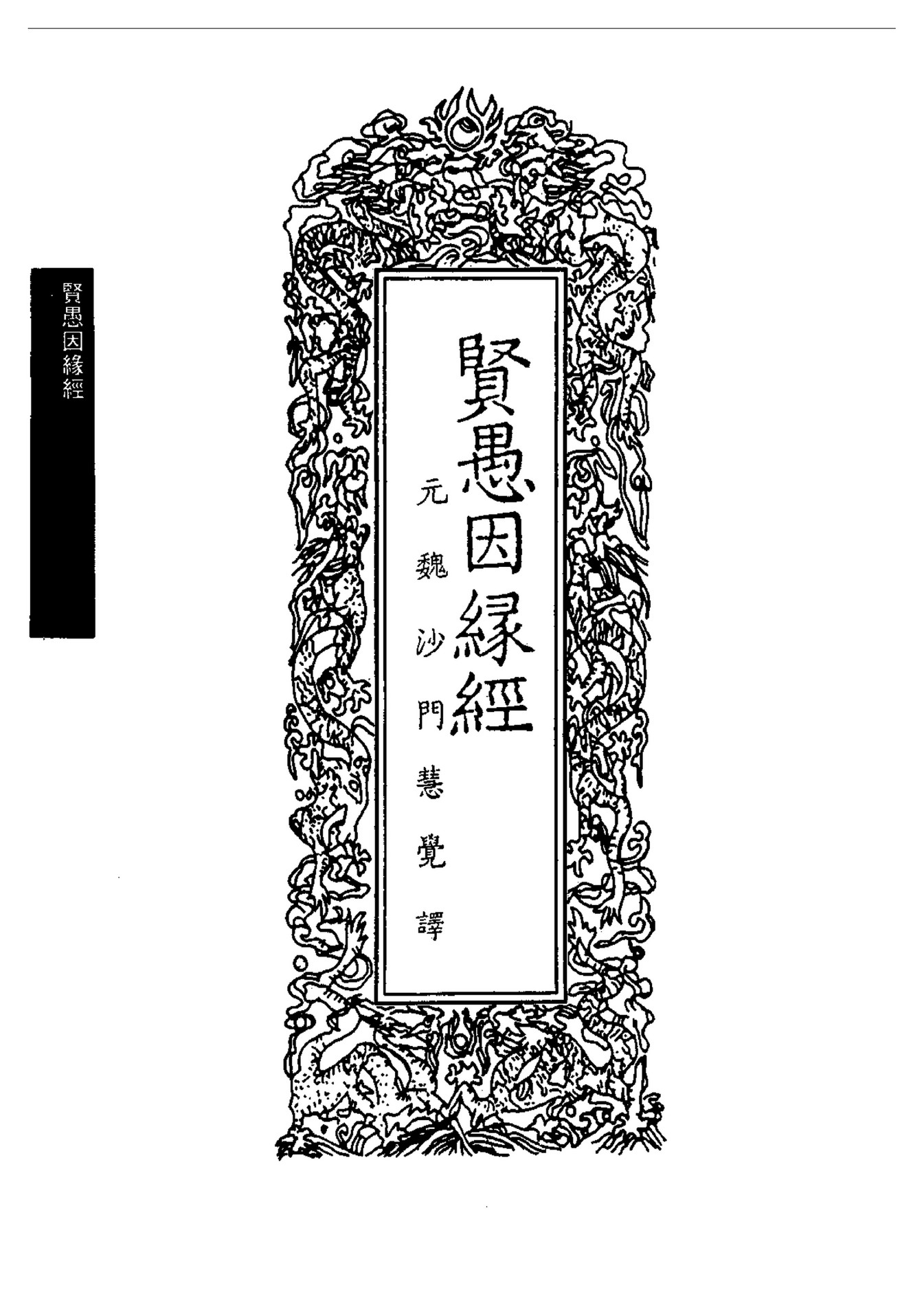 Linhson 1315 西土聖賢撰集 賢愚因緣經 乾隆大藏經第106冊 頁面1 Created With Publitas Com