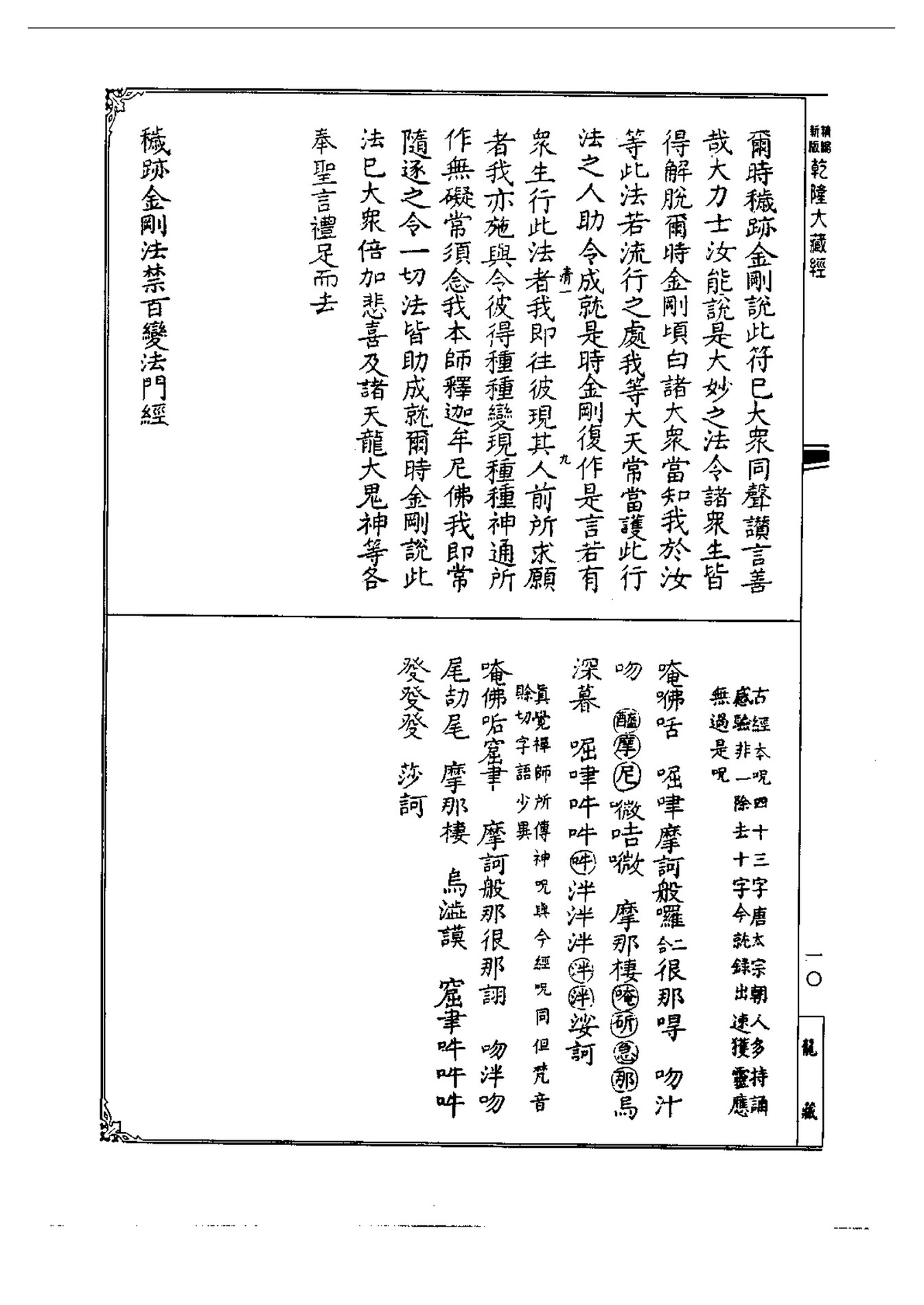 linhson - 962 宋元入藏諸經-穢跡金剛法禁百變法門經-乾隆大藏經 linhson - 962 宋元入藏諸經-穢跡金剛法禁百變法門經-乾隆大藏經