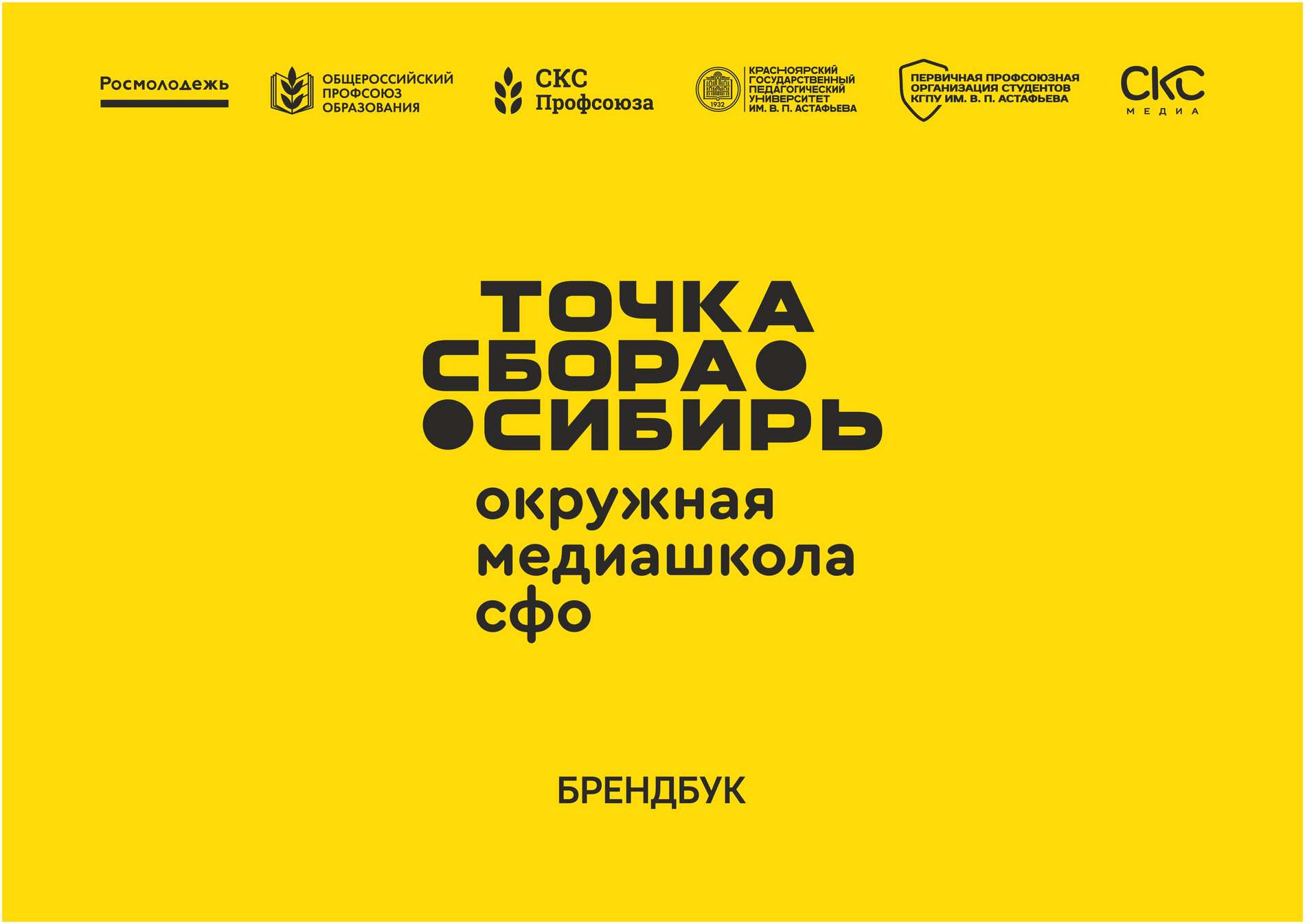 КГПУ им. В. П. Астафьева - Точка Сбора. Сибирь. Брендбук - Страница 1 ...