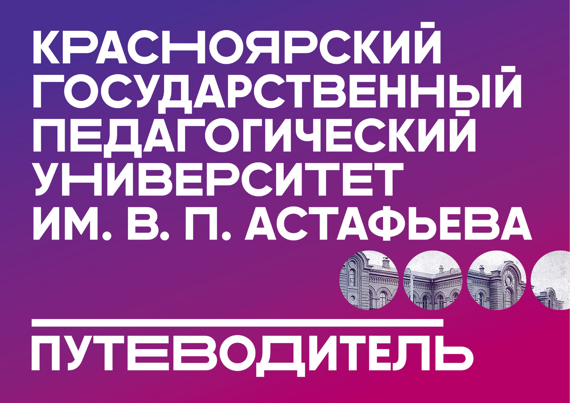 Путеводитель по КГПУ - Страница 1 - Created with @Publitas