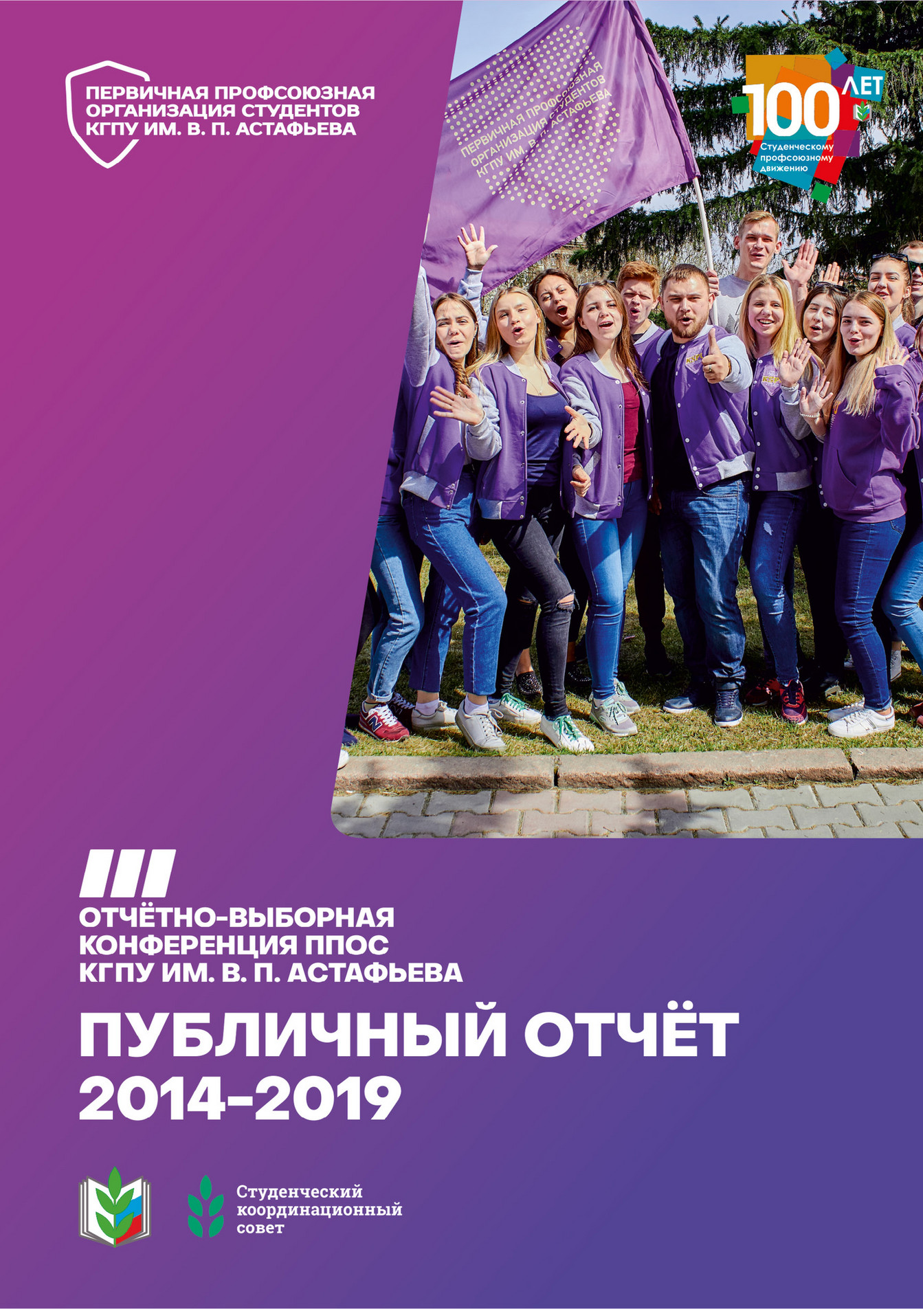 Публичный отчёт ППОС КГПУ им. В. П. Астафьева 2014-2019 - Страница 1 ...