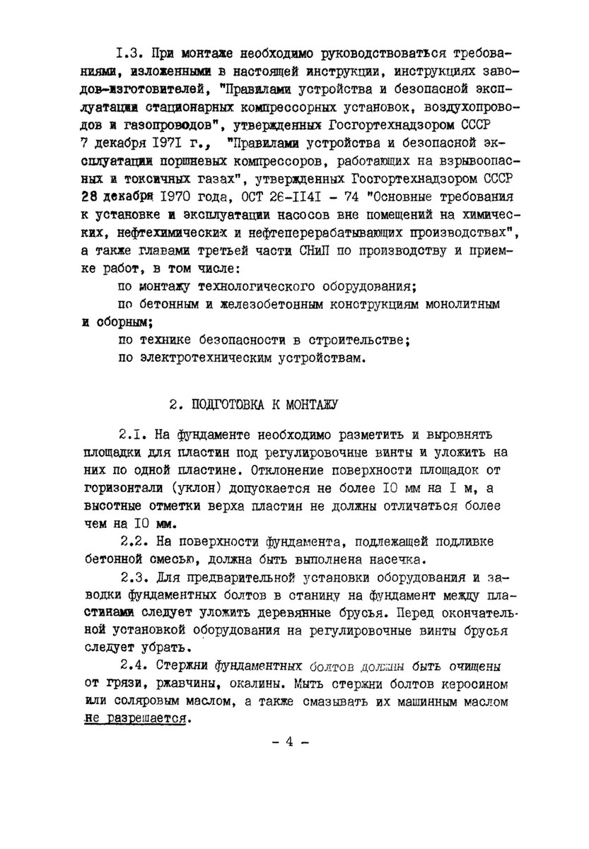 Home - ВСН 394-78 Инструкция По Монтажу Компрессоров И Насосов.