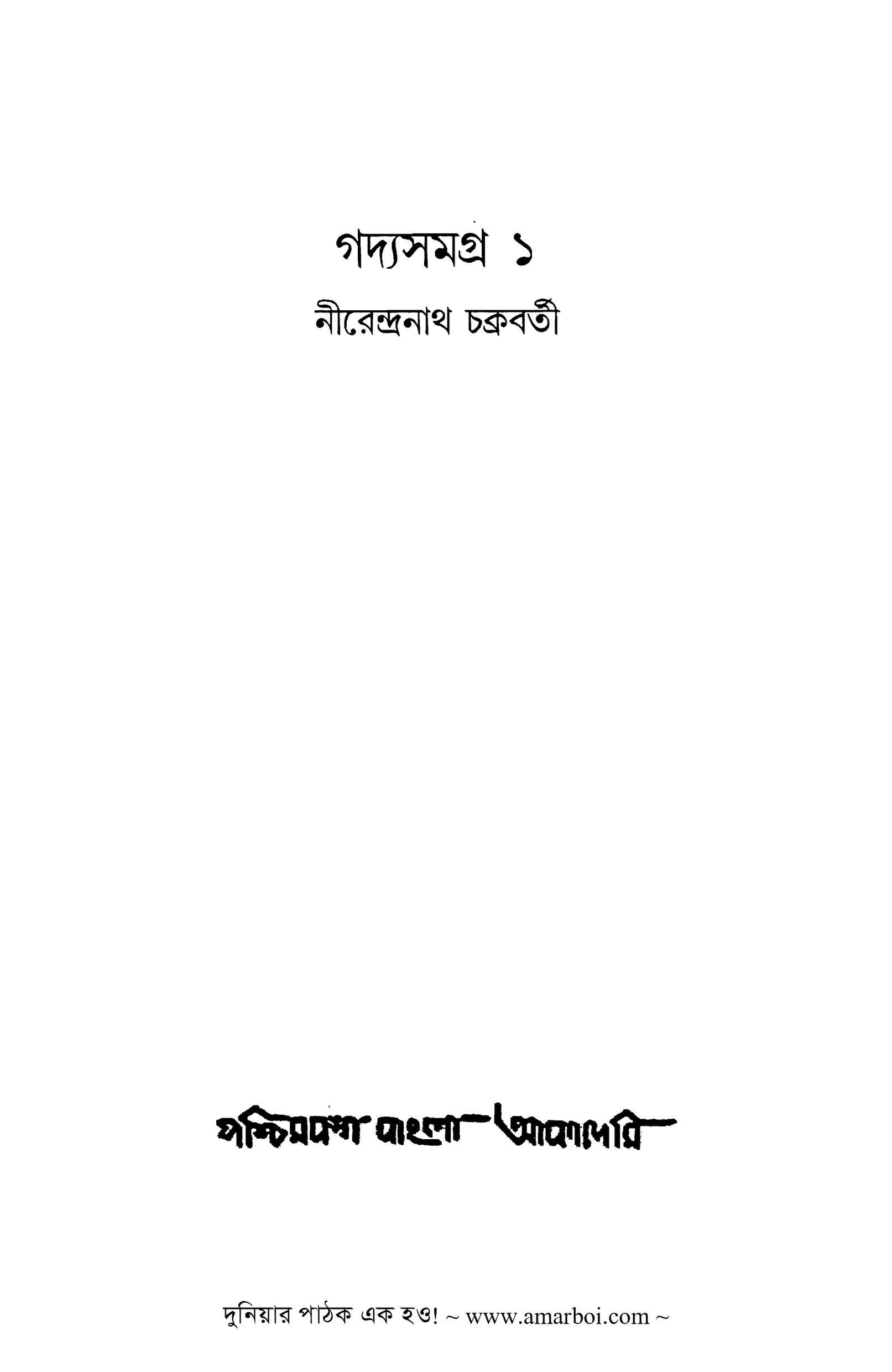 Amarboi - Gadyasamagra 01 - Nirendranath Chakraborty - Page 3 - Created  with Publitas.com