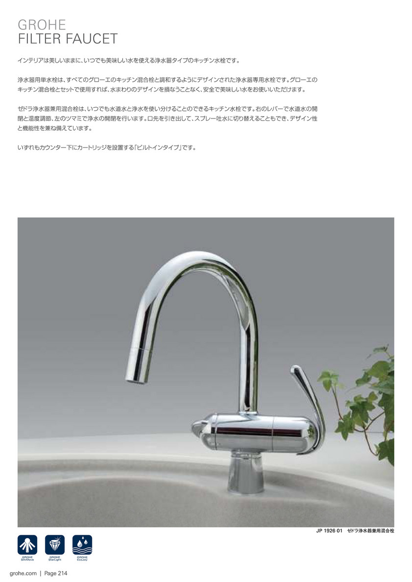 グローエ キッチン用水栓 浄水器水栓 浄水器用単水栓 (マルチピュア製カートリッジ付)