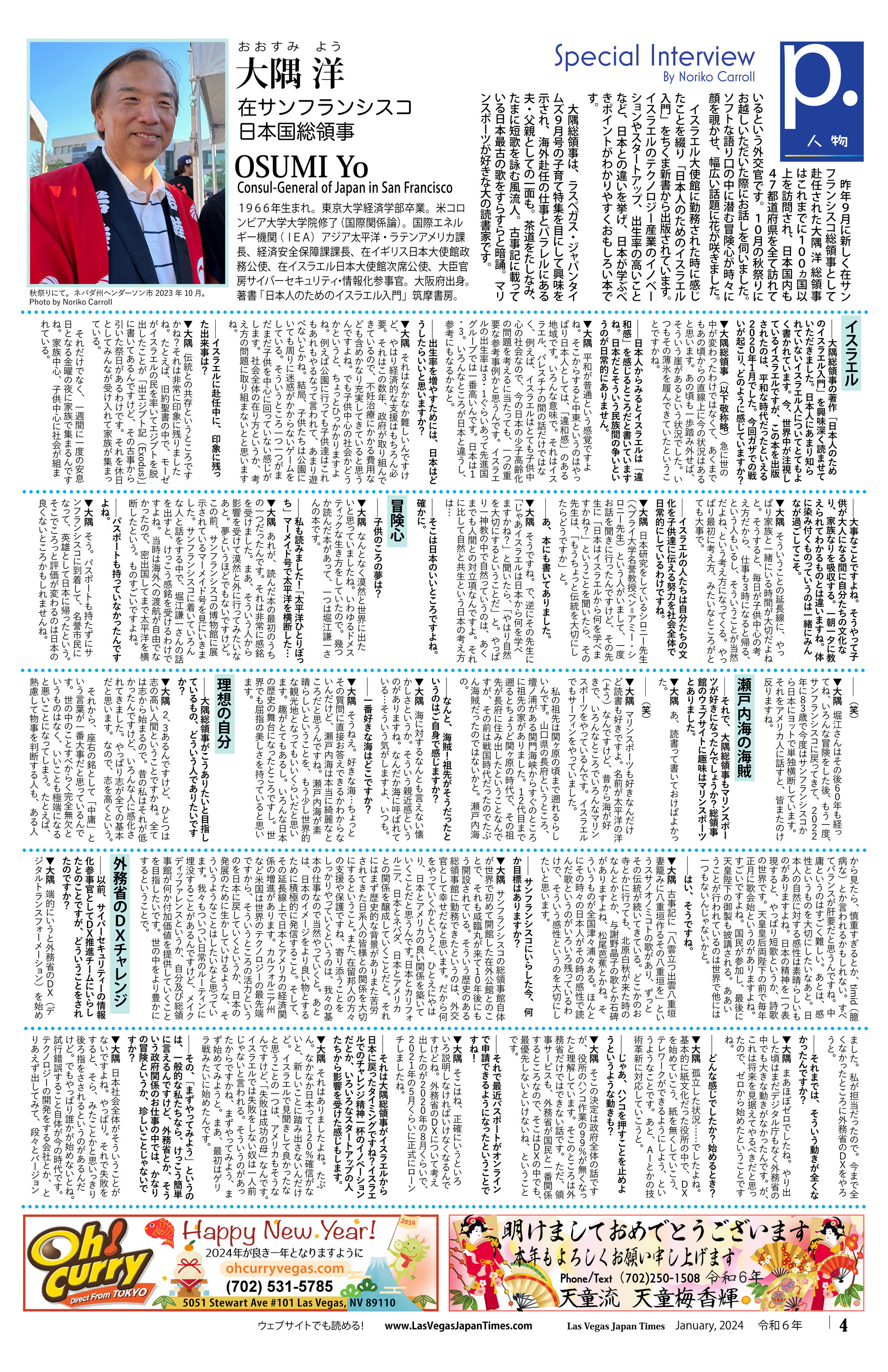ラスベガス・ジャパンタイムズ 2024年1月号 特別インタビュー