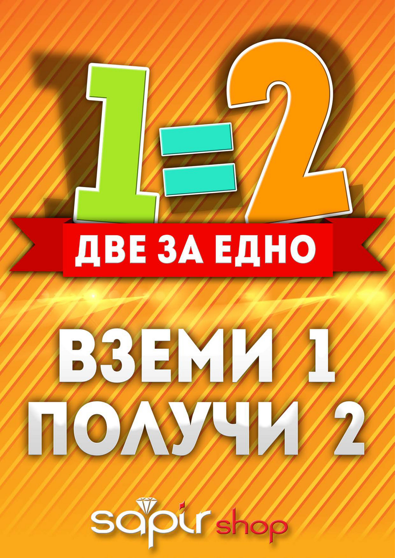 Sapirshop - Брошура Две за Едно в SapirShop.com - Страница 1 - Created ...