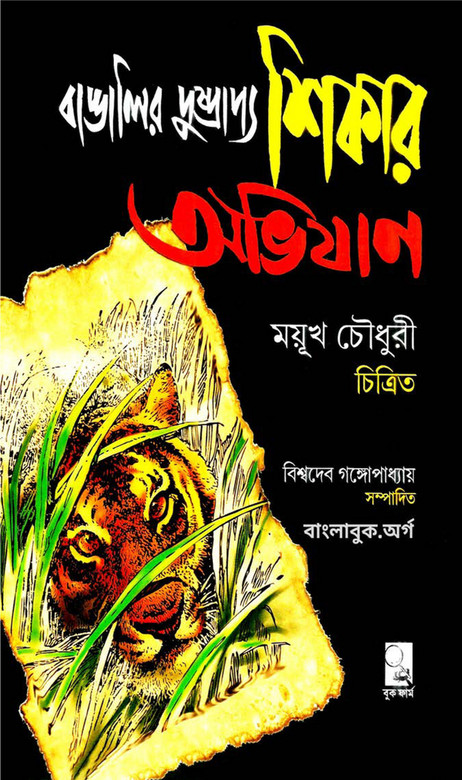 বাঙালির দুষ্প্রাপ্য শিকার অভিযান PDF