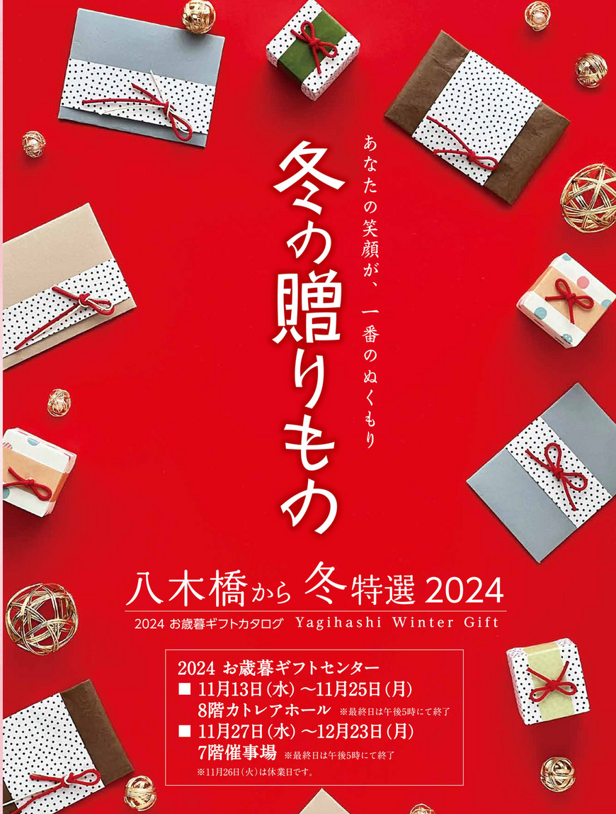 2024年八木橋お歳暮カタログ - page