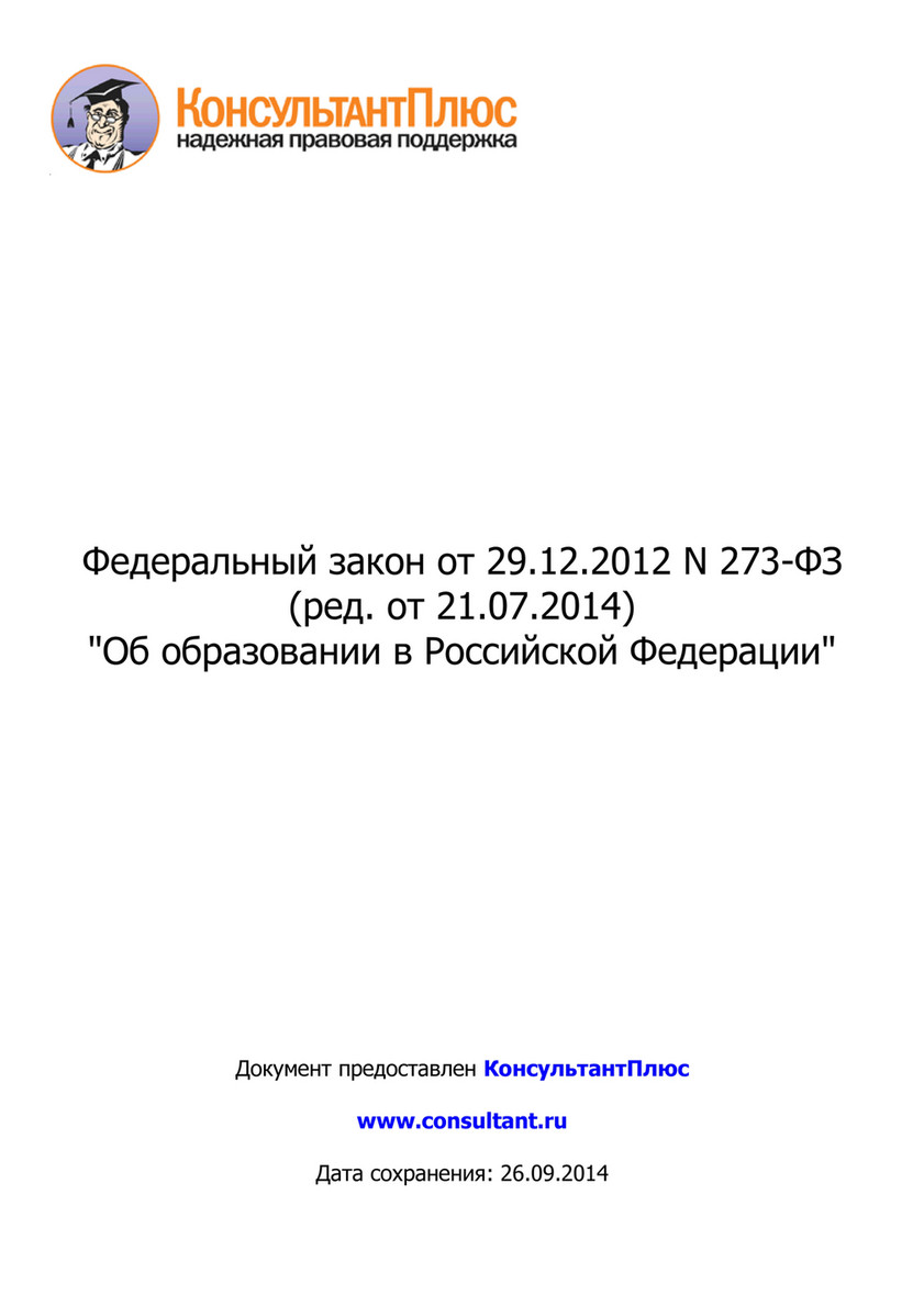 Закон об образовании рф дата и номер