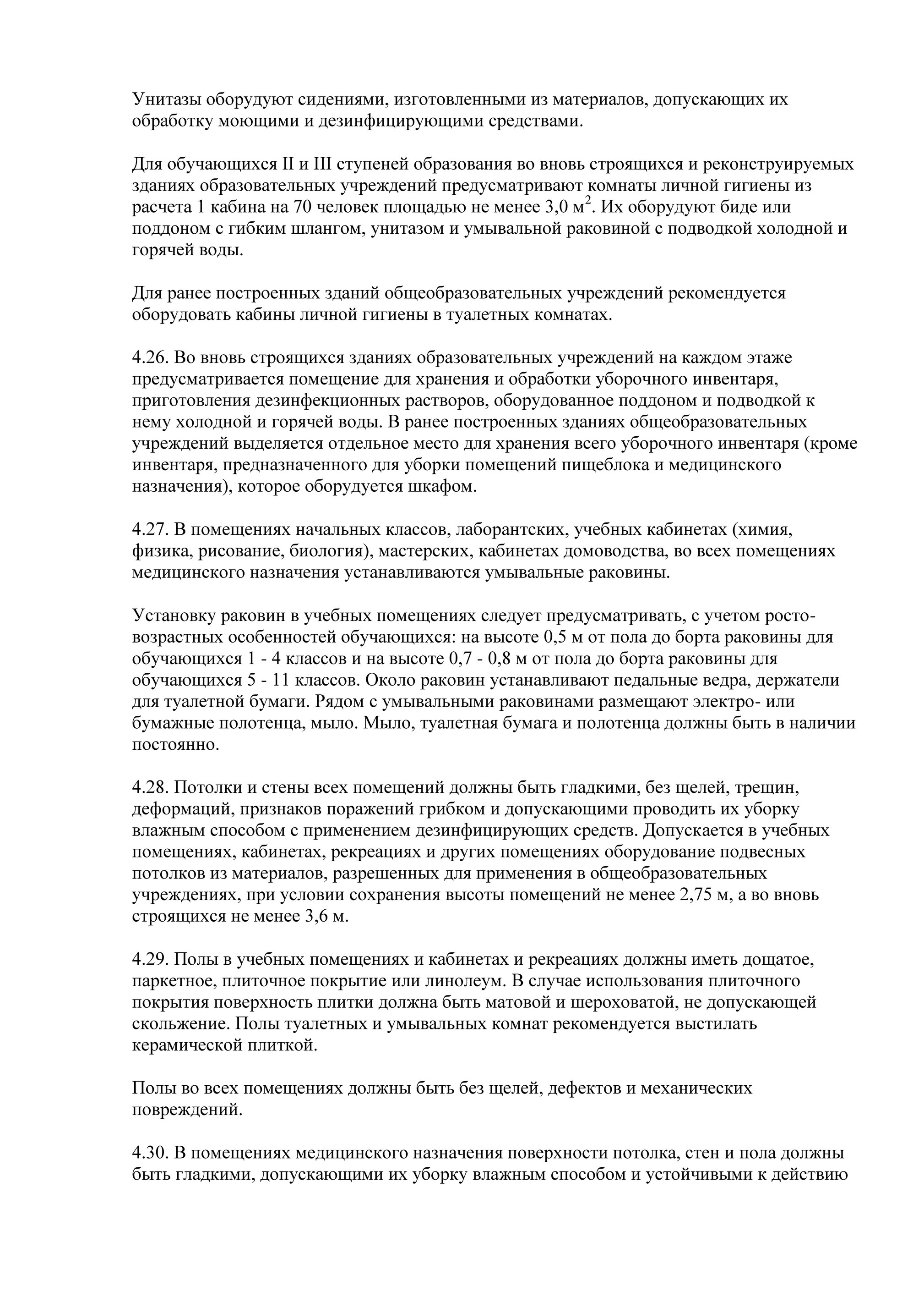 Полы туалетных и умывальных комнат рекомендуется выстилать в школе какой плиткой