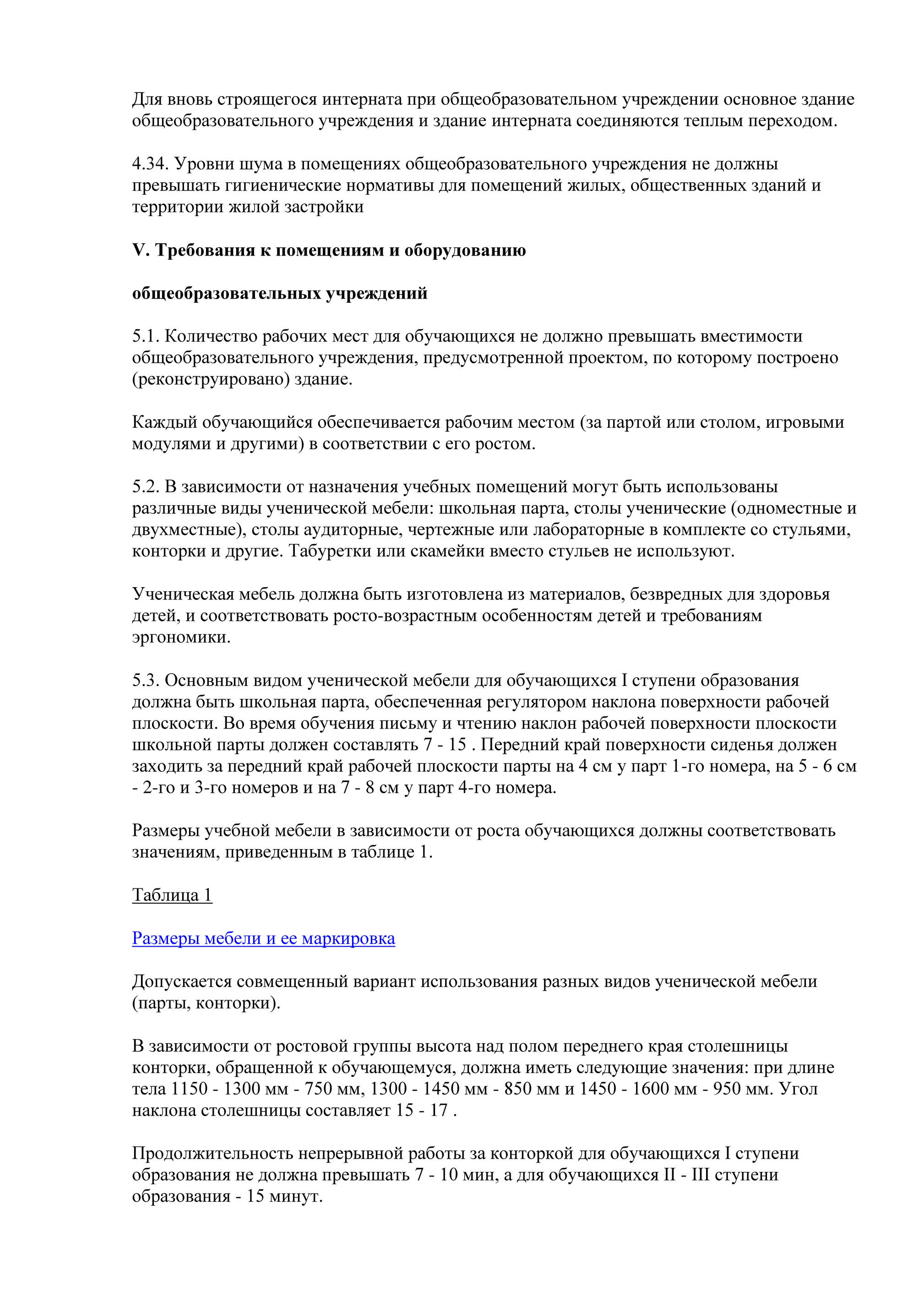 Вместо стульев в учебных помещениях использовать скамейки