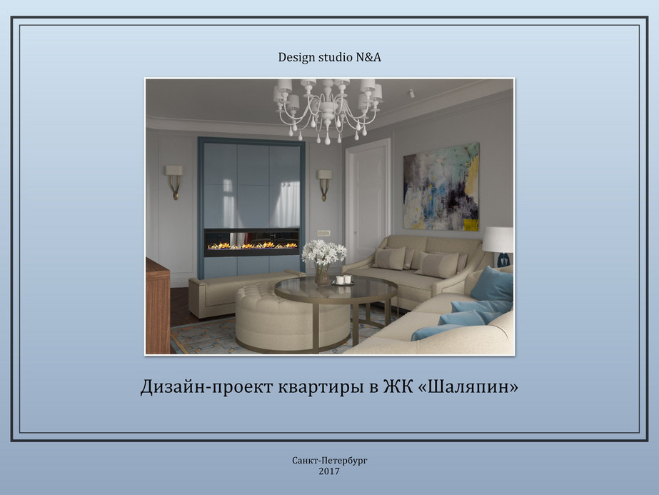 Заказать дизайн интерьера квартиры в Санкт-Петербурге | 3-D дизайн визуализация дома