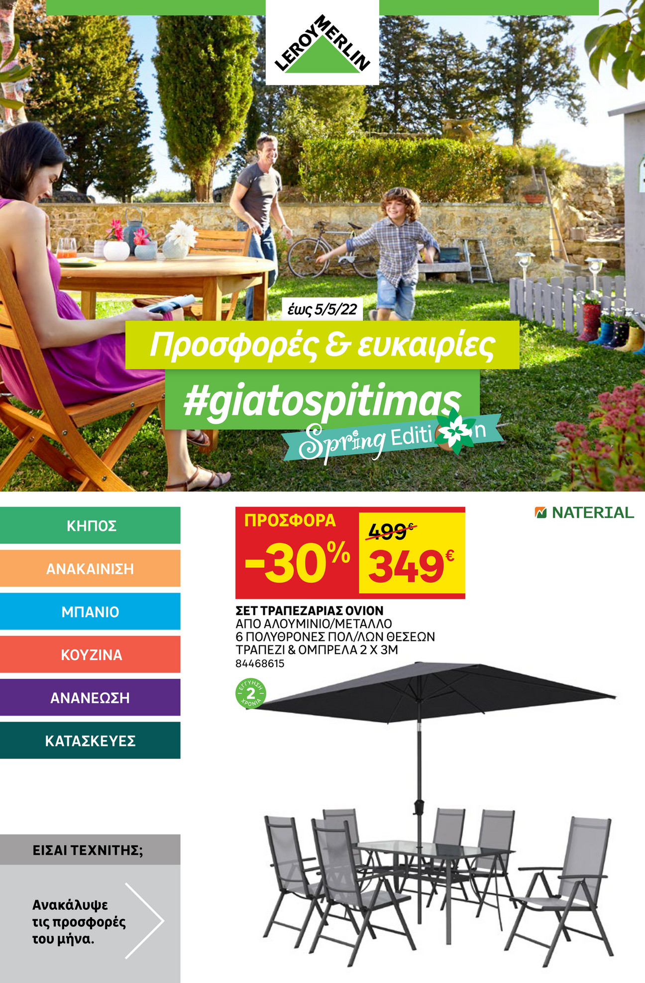 Leroy Merlin Greece Φυλλάδιο Προσφορών Απρίλιος 22 Interactive