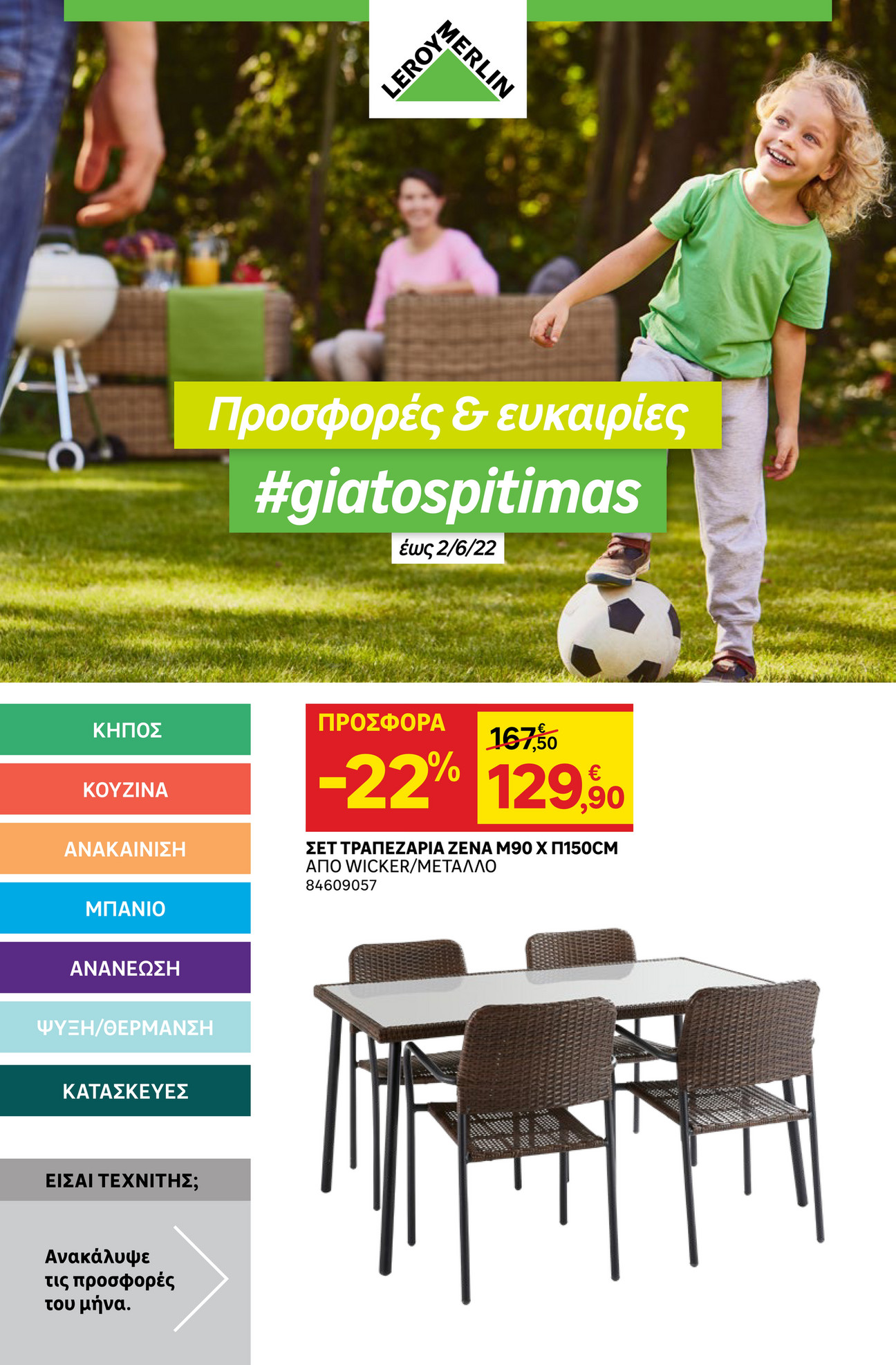 Leroy Merlin Greece Φυλλάδιο Προσφορών Μάιος 22 Σελίδα 1