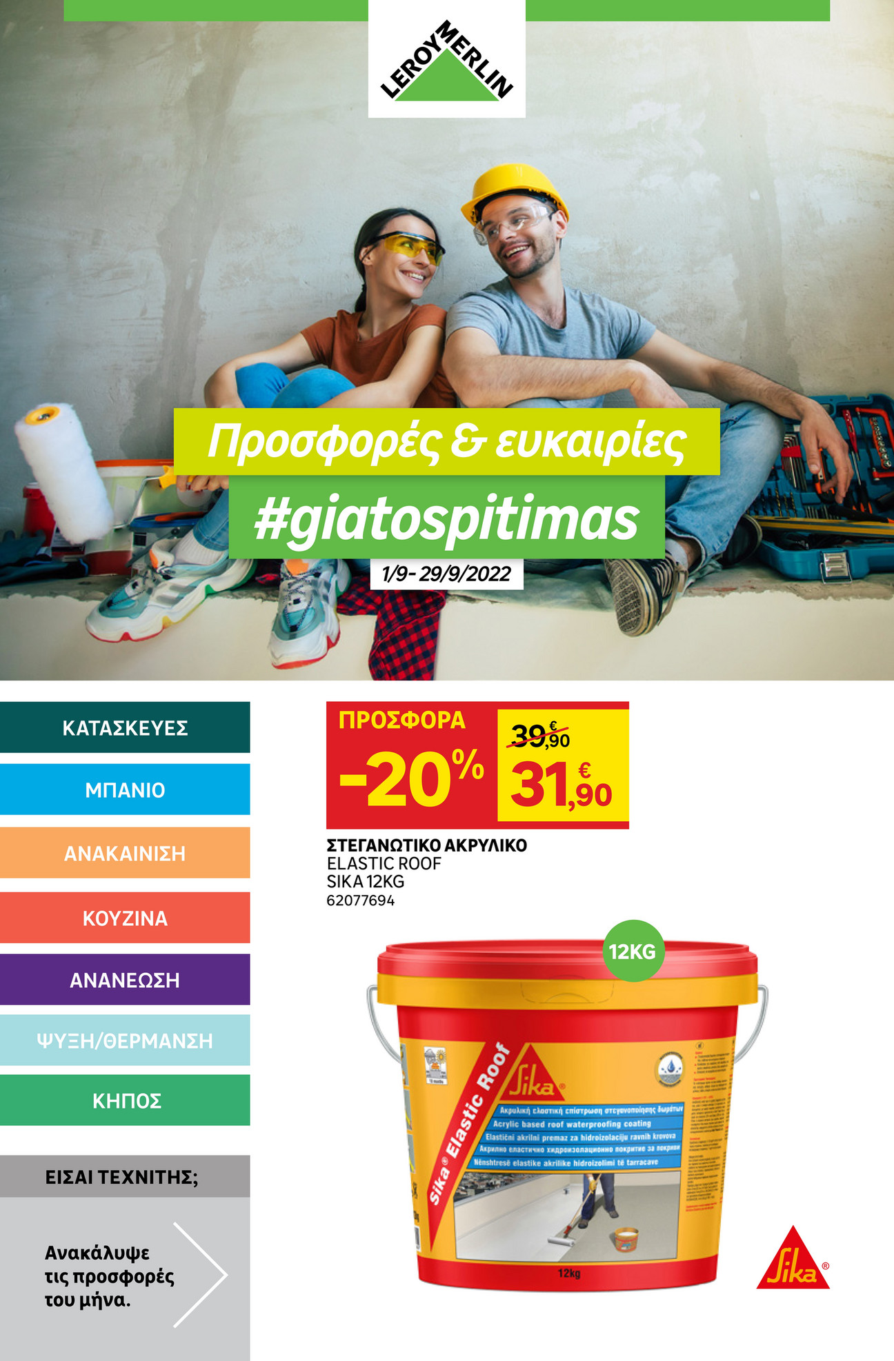 Leroy Merlin Greece Leroy Merlin Φυλλάδιο προσφορών Σεπτέμβριος 2022