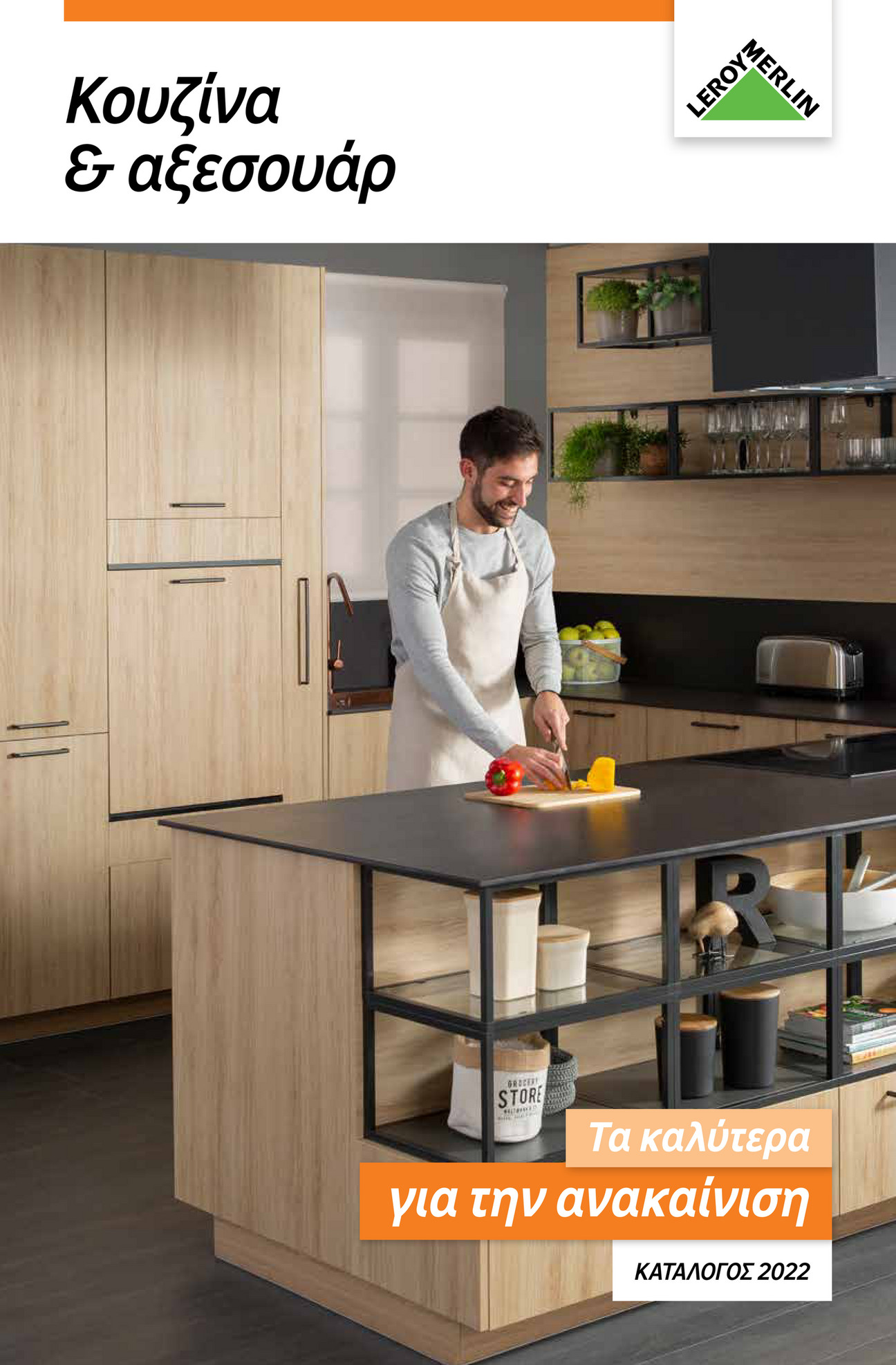 Leroy Merlin Greece KOYZINA_CATALOGOS_2022 Σελίδα 1