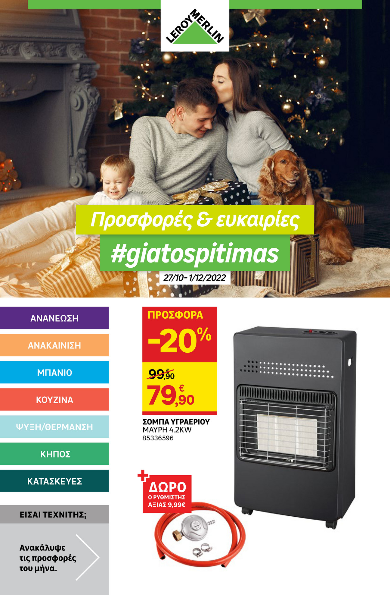 Leroy Merlin Greece Leroy Merlin Φυλλάδιο προσφορών Νοέμβριος 2022