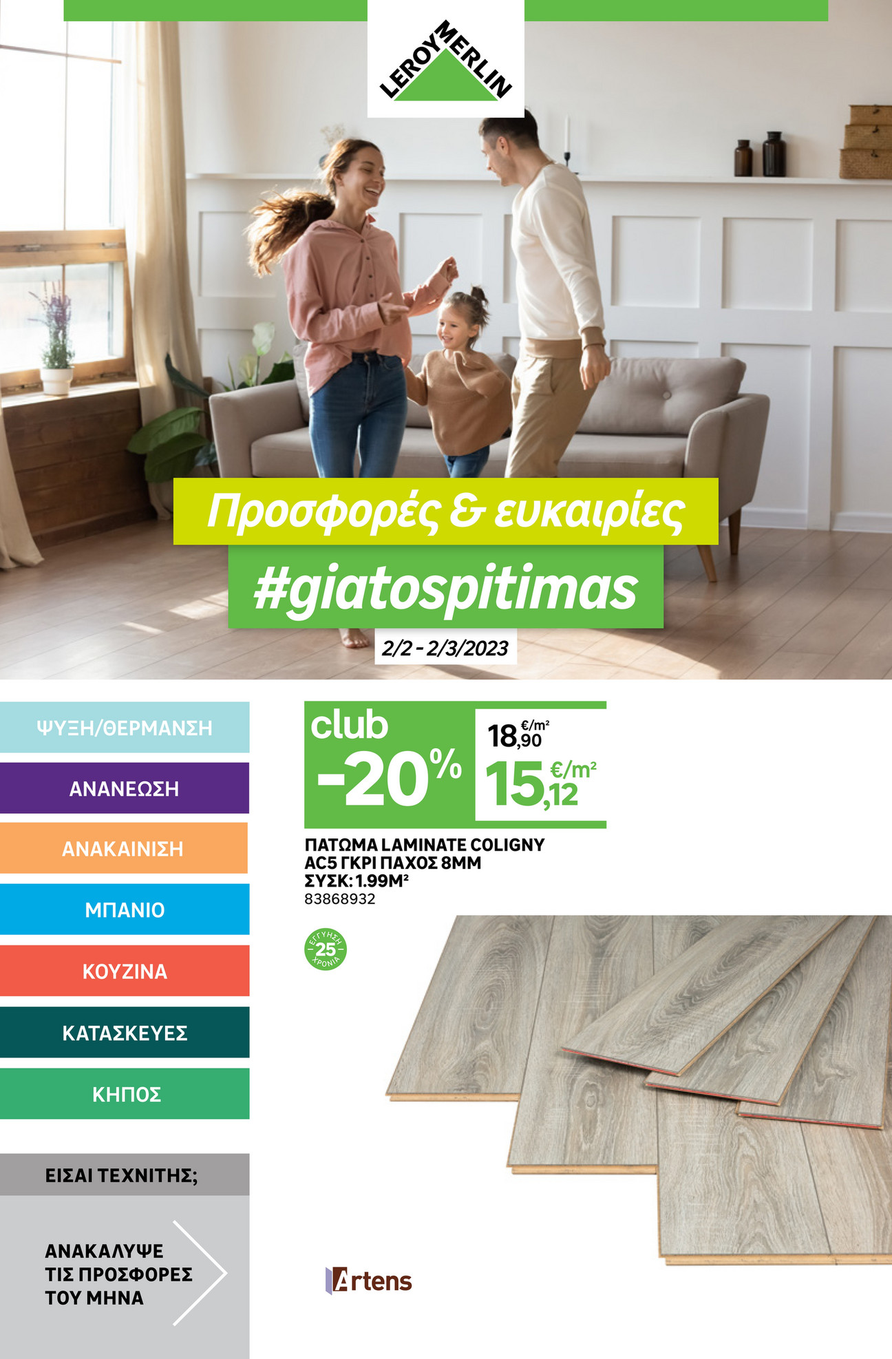 Leroy Merlin Greece Leroy Merlin Φυλλάδιο προσφορών Φεβρουάριος 2023