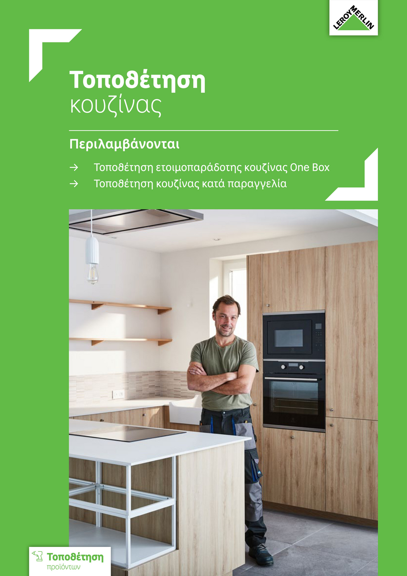 Leroy Merlin Greece Τοποθέτηση κουζίνας Σελίδα 1