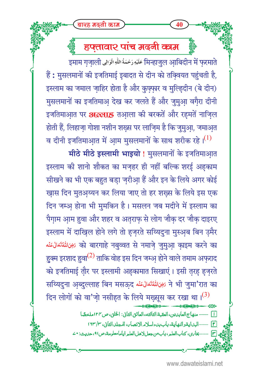 My Publications 12 Madani Kaam In Hindi Page 42 43 Created With Publitas Com