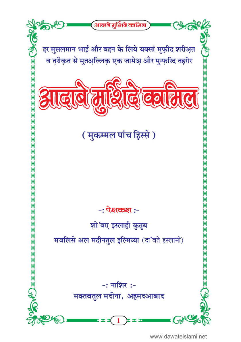 My Publications dab E Murshid E Kamil Mukammal 5 Hissay In Hindi Page 2 3 Created With Publitas Com