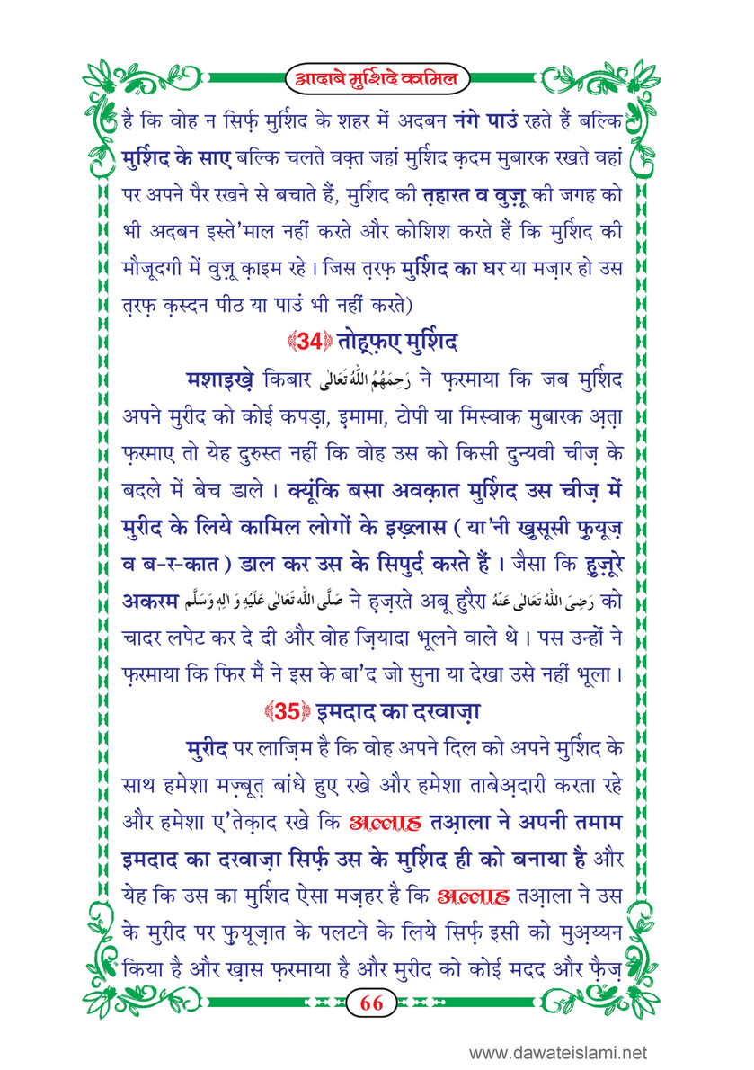 My Publications dab E Murshid E Kamil Mukammal 5 Hissay In Hindi Page 68 69 Created With Publitas Com