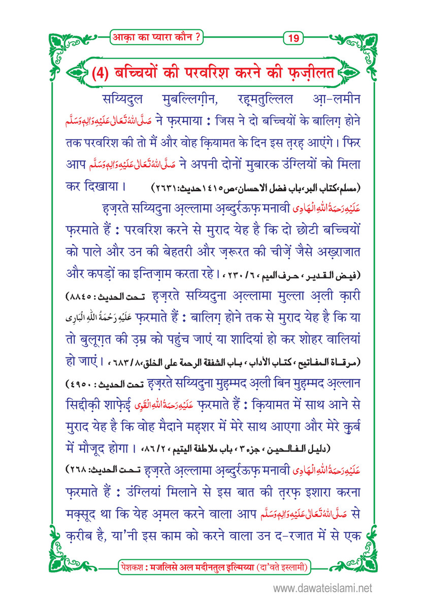 My Publications Aaqa Ka Pyara Kon In Hindi Page 22 23 Created With Publitas Com