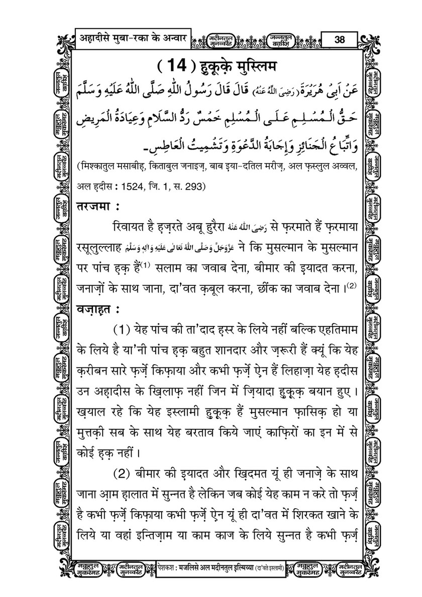 My Publications Ahadees E Mubarka Kay Anwaar In Hindi Page 36 37 Created With Publitas Com