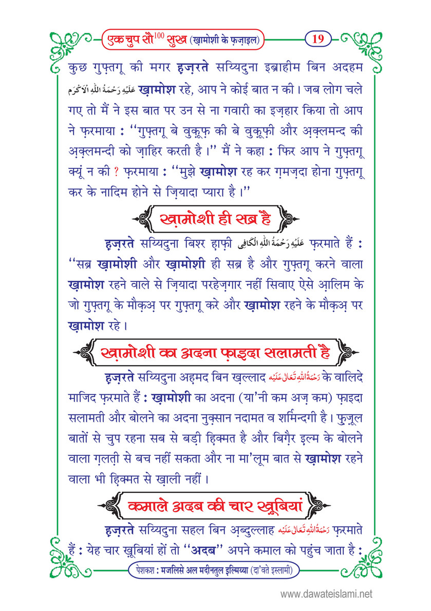 My Publications Aik Chup 100 Sukh Khamoshi Kay Fazail In Hindi Page 22 23 Created With Publitas Com