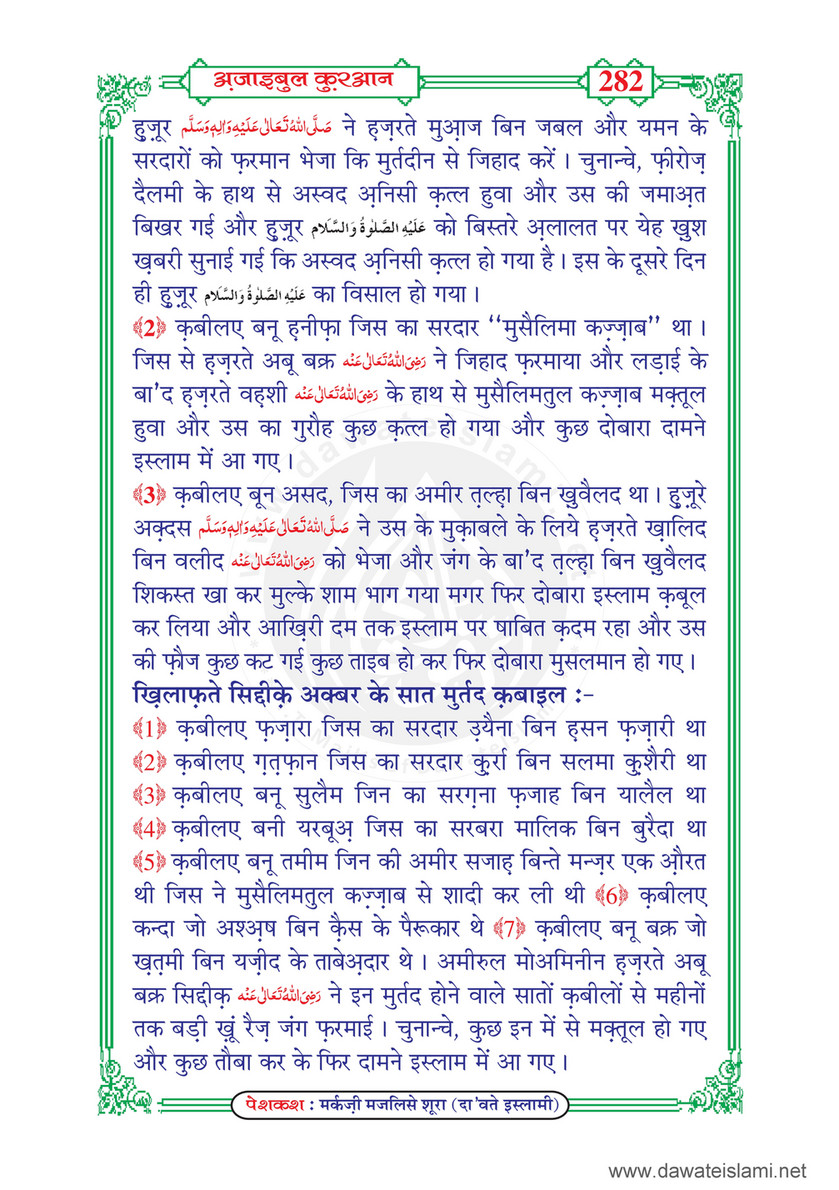 My Publications Ajaib Ul Quran Ma Gharaib Ul Quran In Hindi Page 284 285 Created With Publitas Com