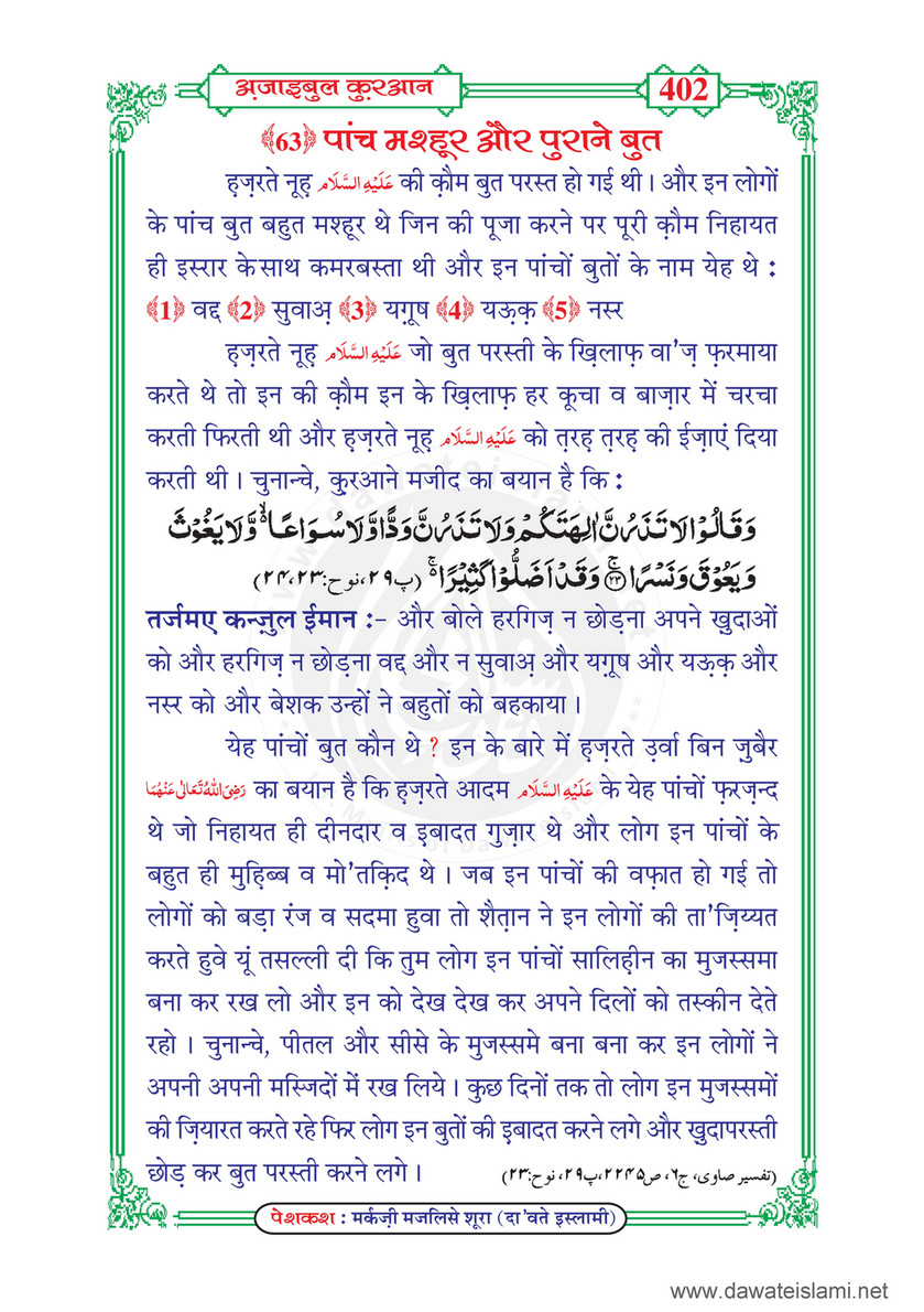 My Publications Ajaib Ul Quran Ma Gharaib Ul Quran In Hindi Page 408 409 Created With Publitas Com