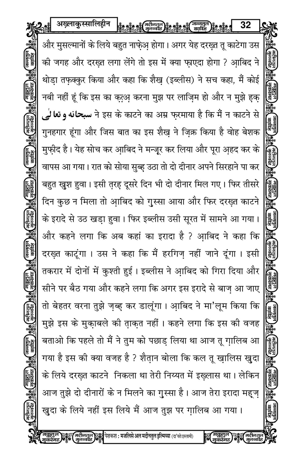 My Publications Akhlaq Us Saliheen In Hindi Page 34 35 Created With Publitas Com