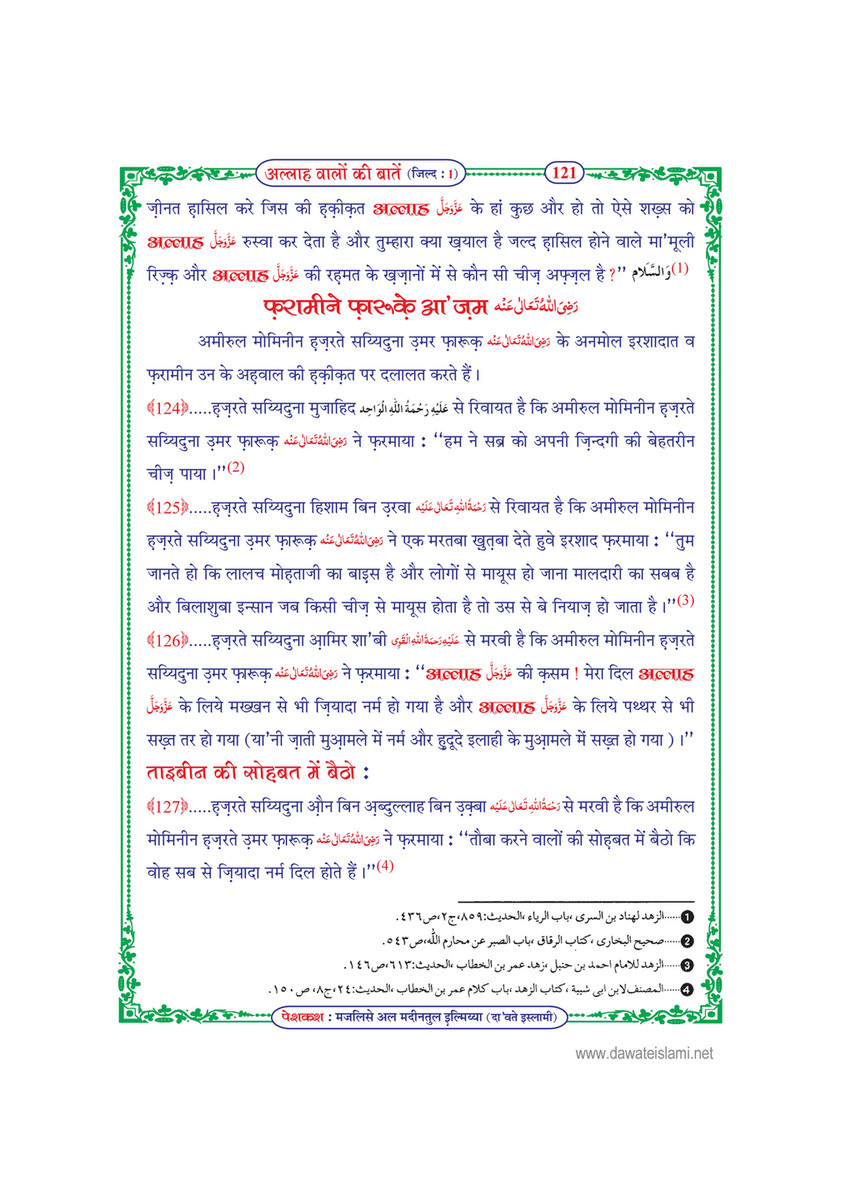 My Publications Allah Walon Ki Batain Jild 1 In Hindi Page 126 127 Created With Publitas Com