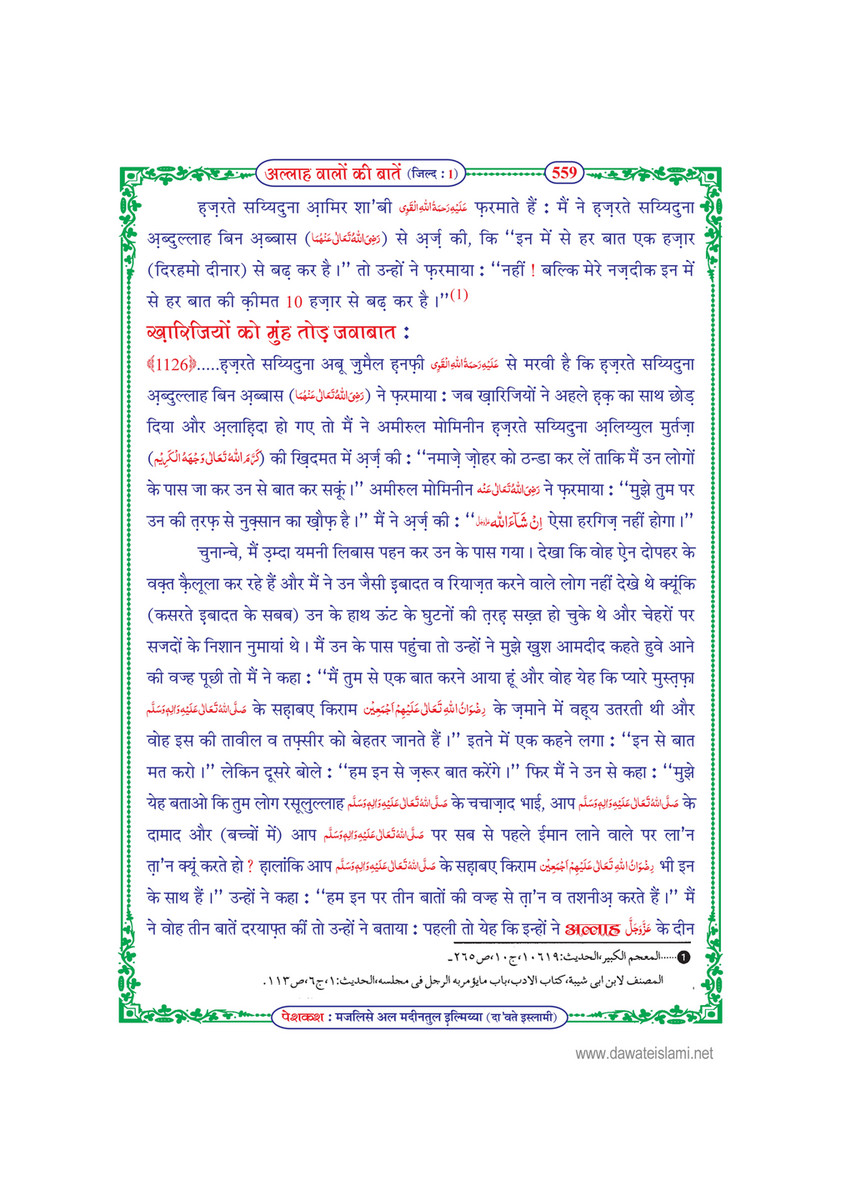 My Publications Allah Walon Ki Batain Jild 1 In Hindi Page 565 Created With Publitas Com