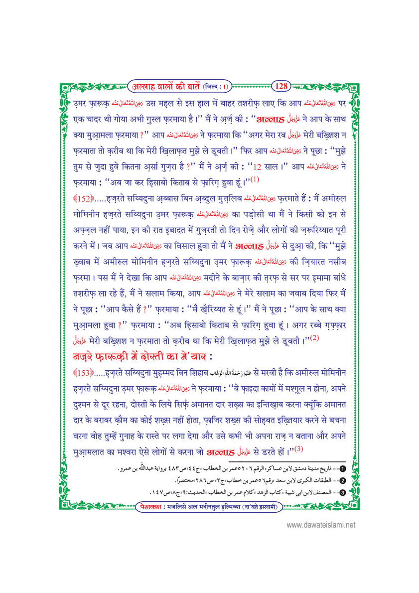 My Publications Allah Walon Ki Batain Jild 1 In Hindi Page 132 133 Created With Publitas Com