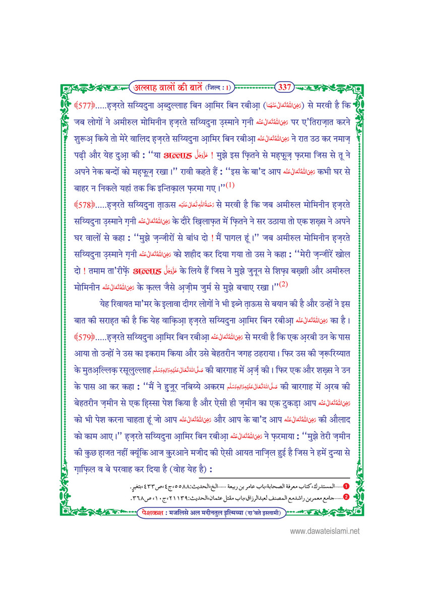 My Publications Allah Walon Ki Batain Jild 1 In Hindi Page 344 345 Created With Publitas Com