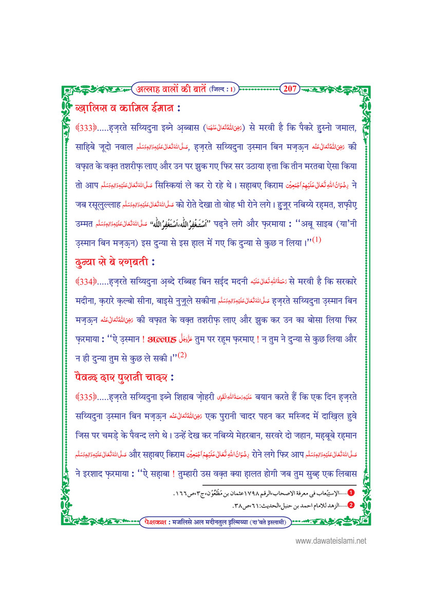 My Publications Allah Walon Ki Batain Jild 1 In Hindi Page 212 213 Created With Publitas Com