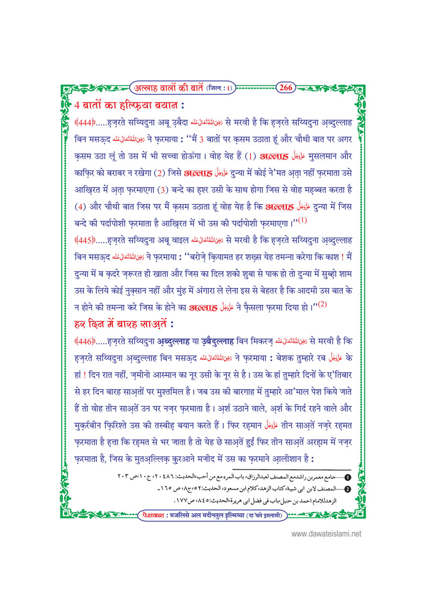 My Publications Allah Walon Ki Batain Jild 1 In Hindi Page 273 Created With Publitas Com