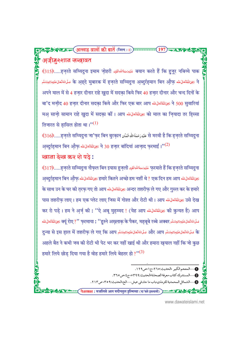 My Publications Allah Walon Ki Batain Jild 1 In Hindi Page 203 Created With Publitas Com